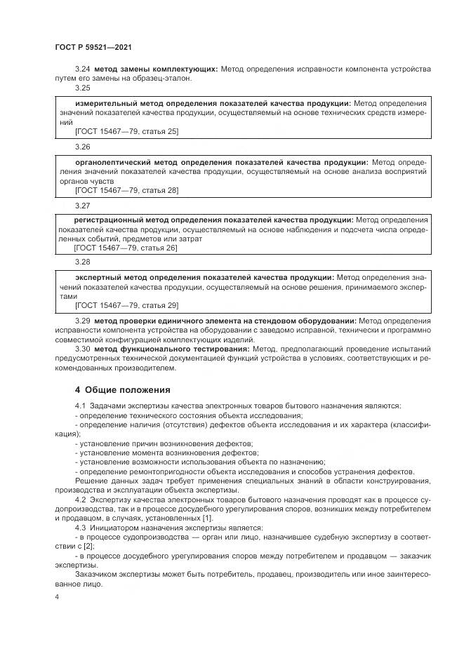 ГОСТ Р  59521-2021, страница 8