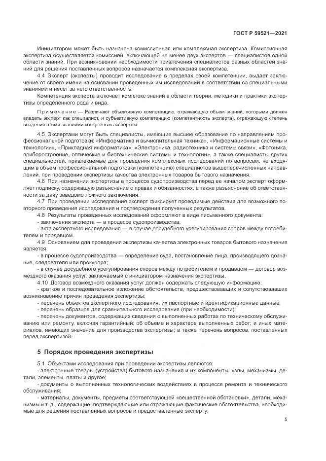 ГОСТ Р  59521-2021, страница 9
