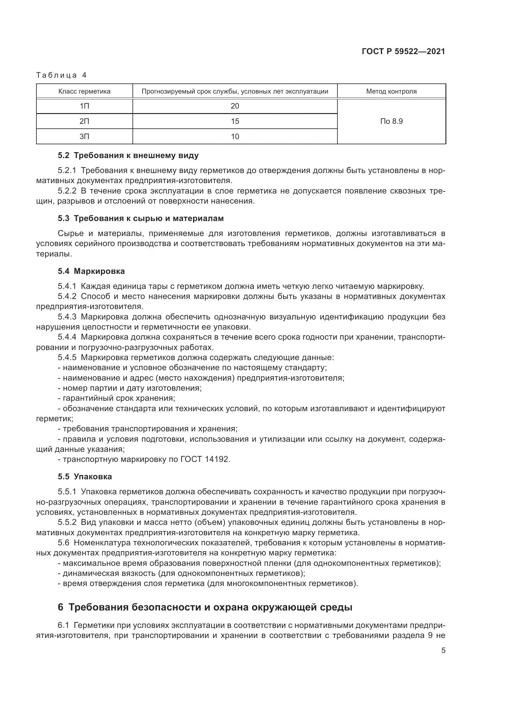 ГОСТ Р  59522-2021, страница 10
