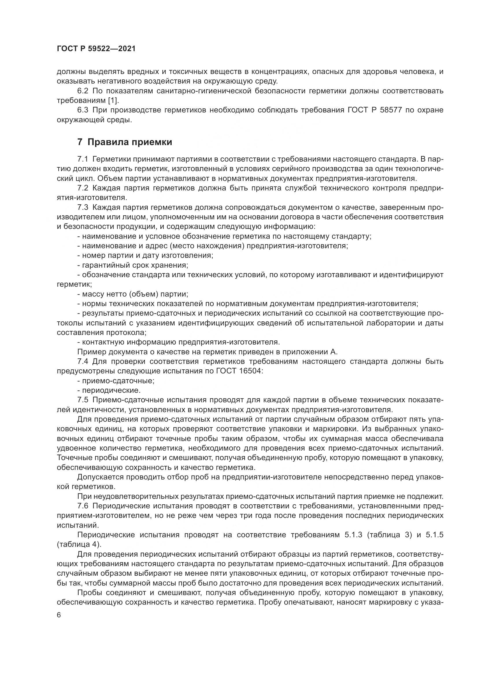 ГОСТ Р  59522-2021, страница 11