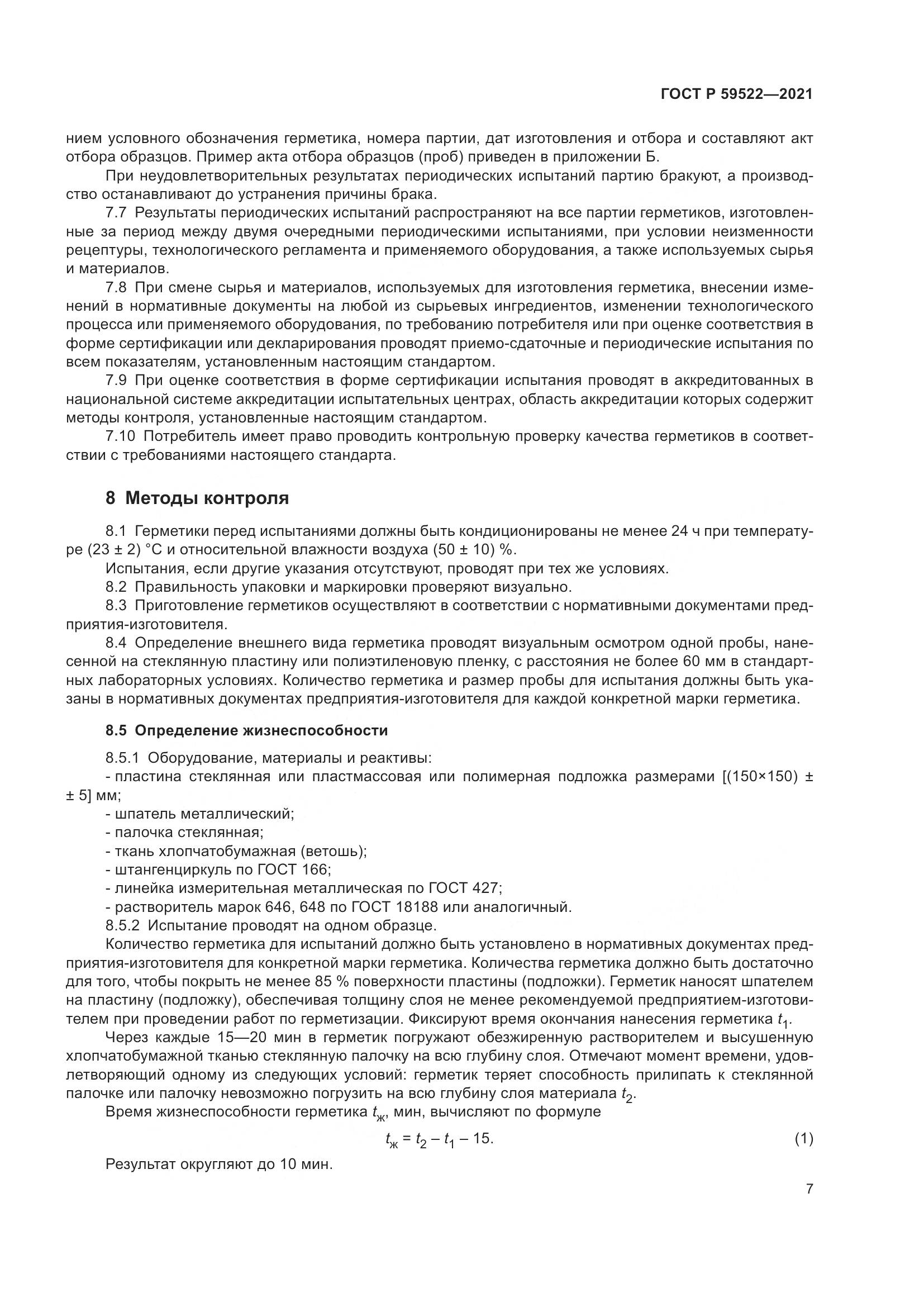 ГОСТ Р  59522-2021, страница 12