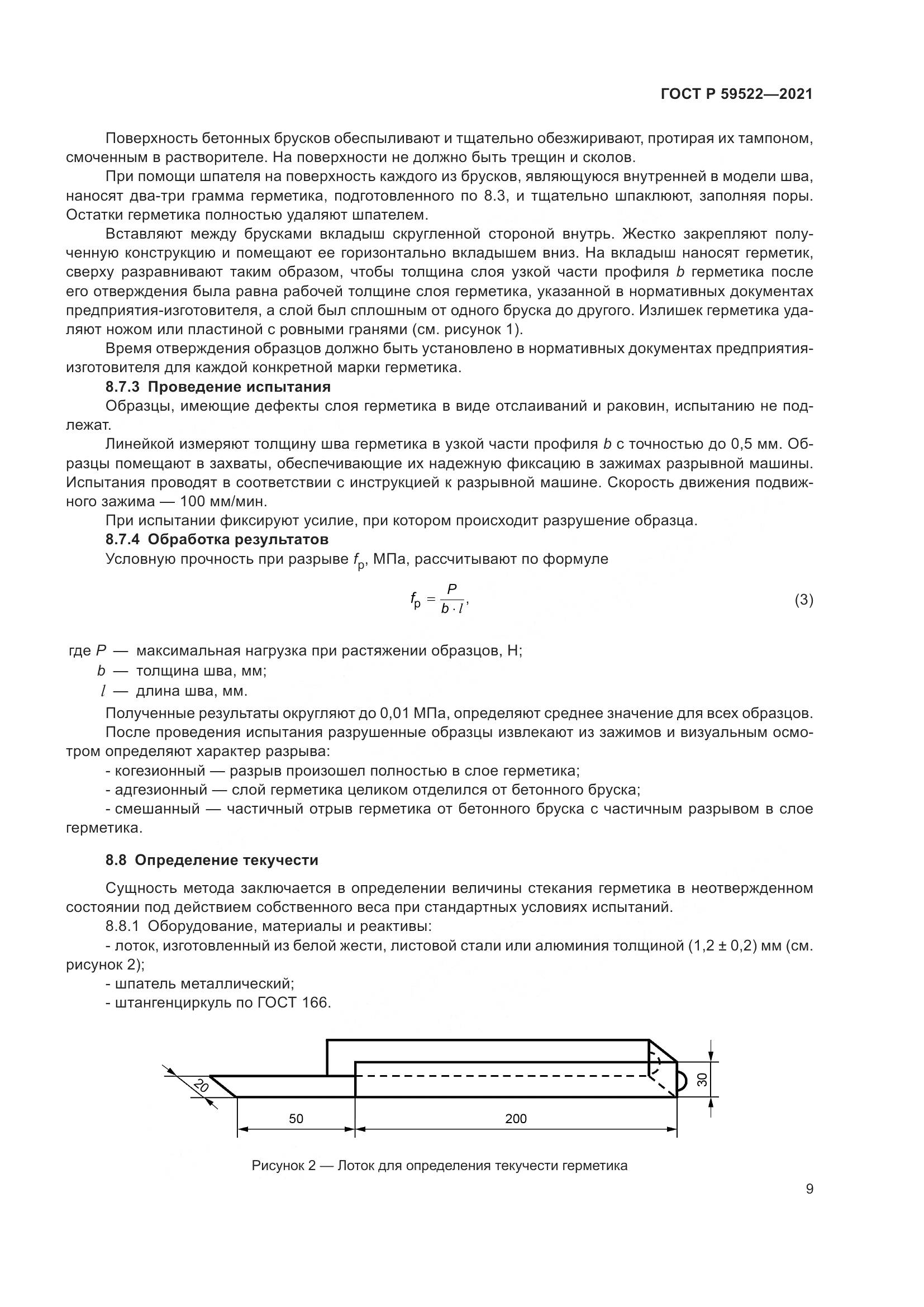 ГОСТ Р  59522-2021, страница 14