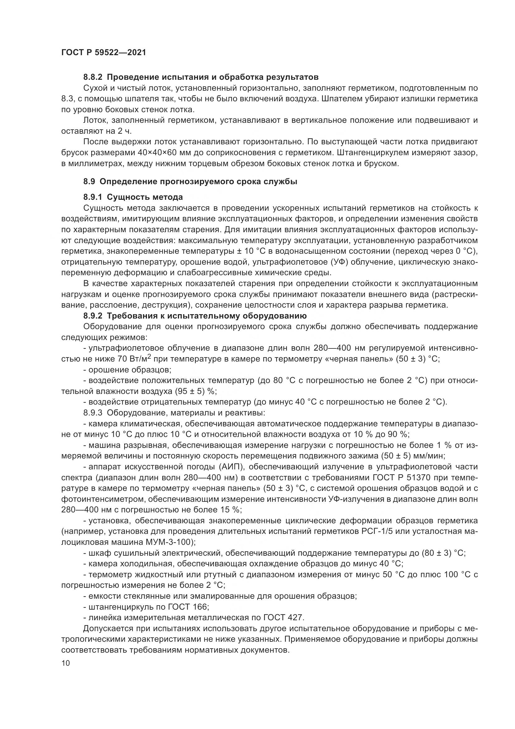 ГОСТ Р  59522-2021, страница 15