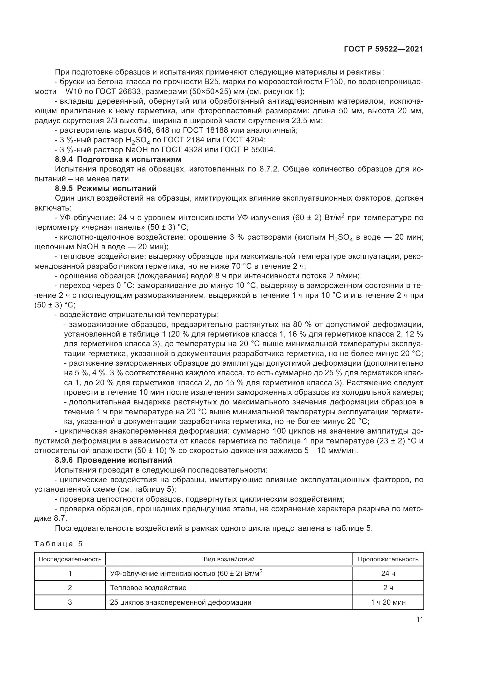 ГОСТ Р  59522-2021, страница 16