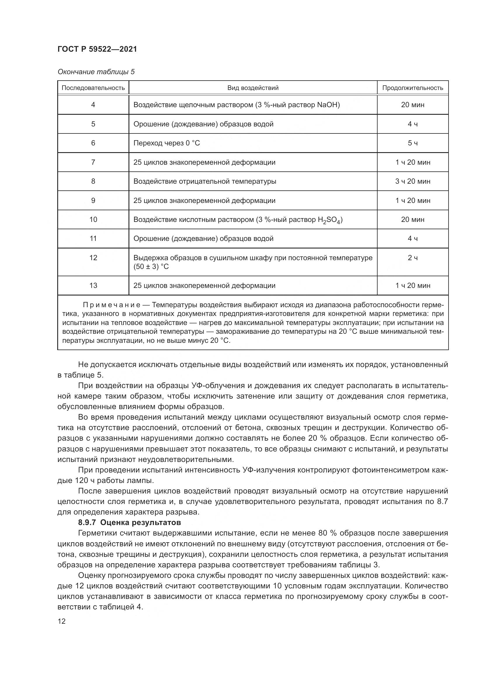 ГОСТ Р  59522-2021, страница 17