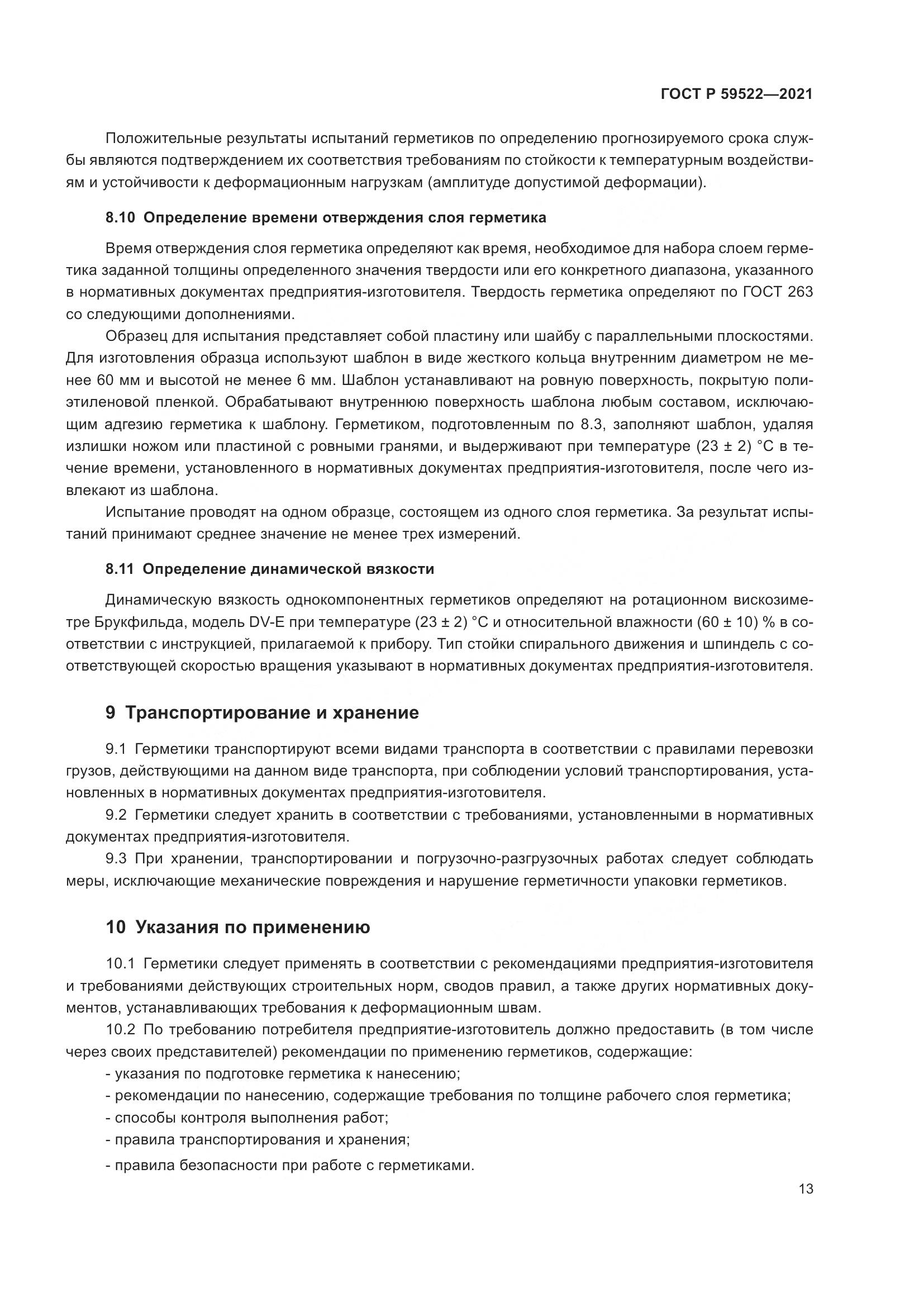 ГОСТ Р  59522-2021, страница 18
