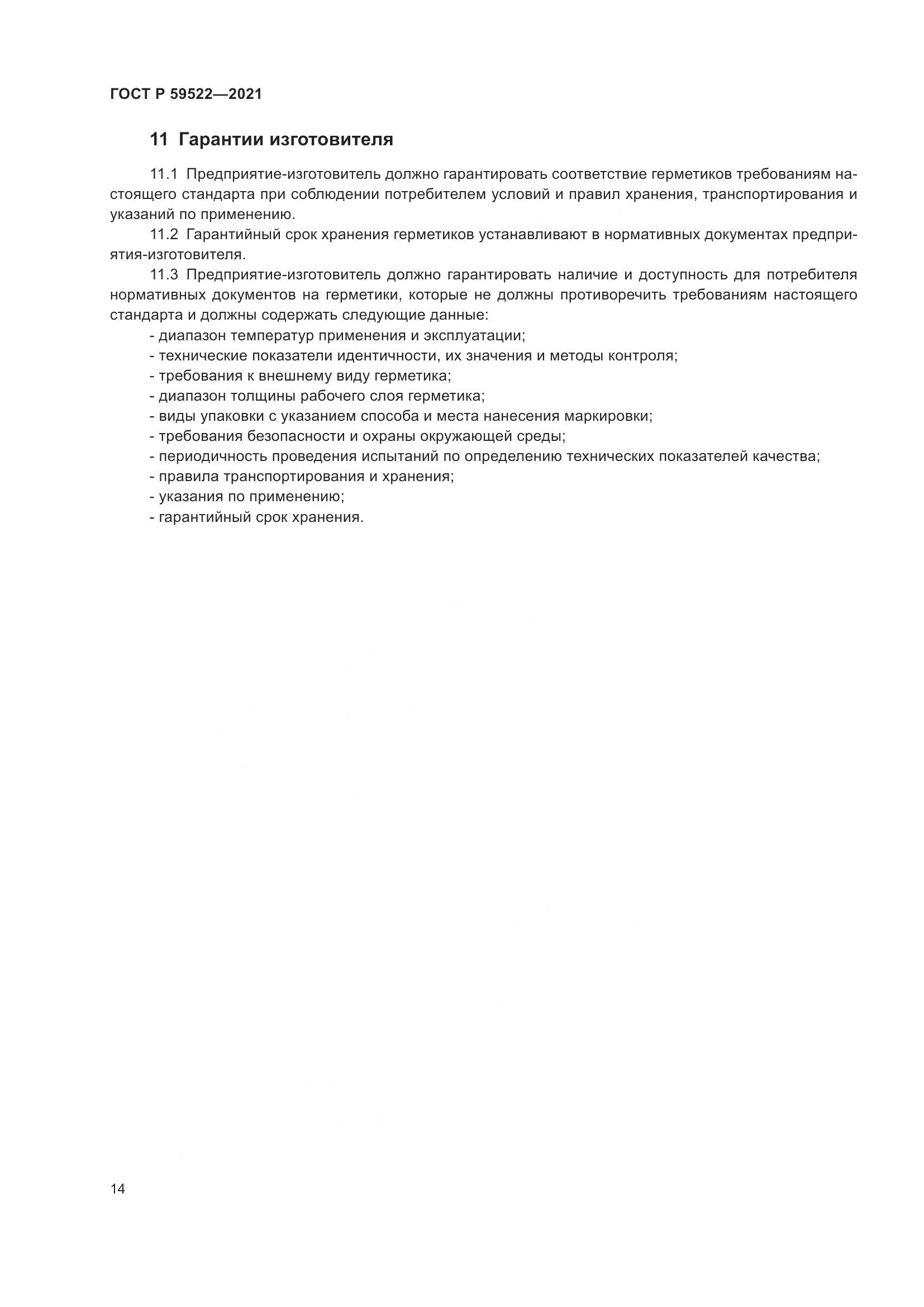 ГОСТ Р  59522-2021, страница 19
