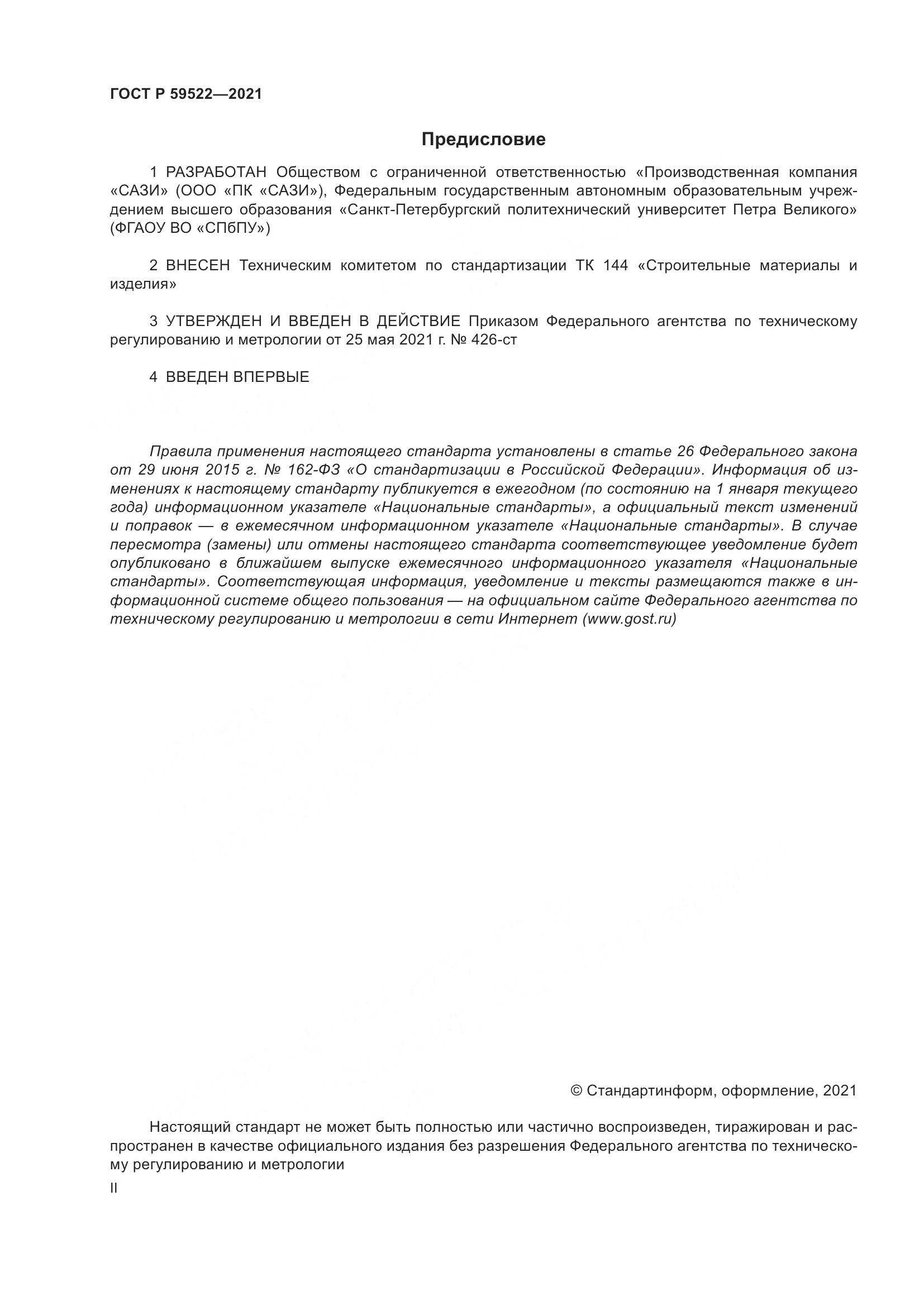 ГОСТ Р  59522-2021, страница 2