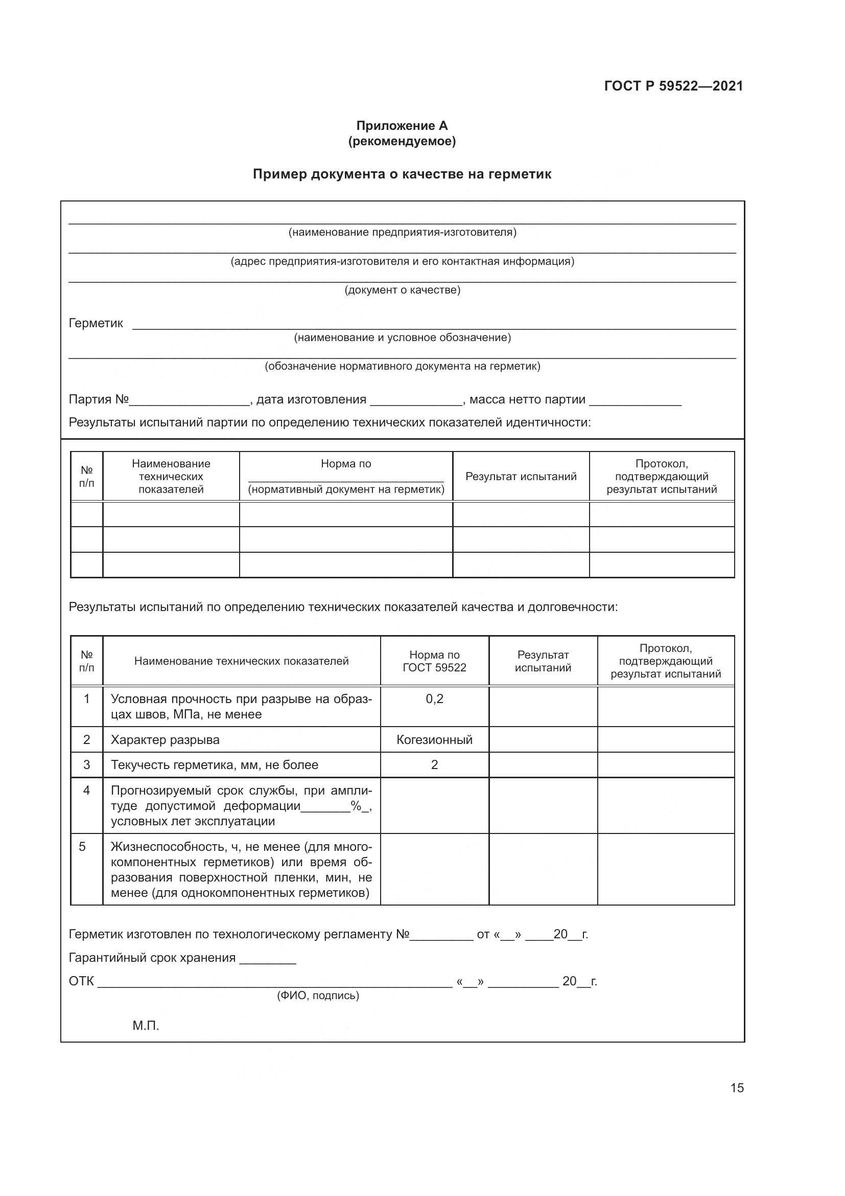 ГОСТ Р  59522-2021, страница 20
