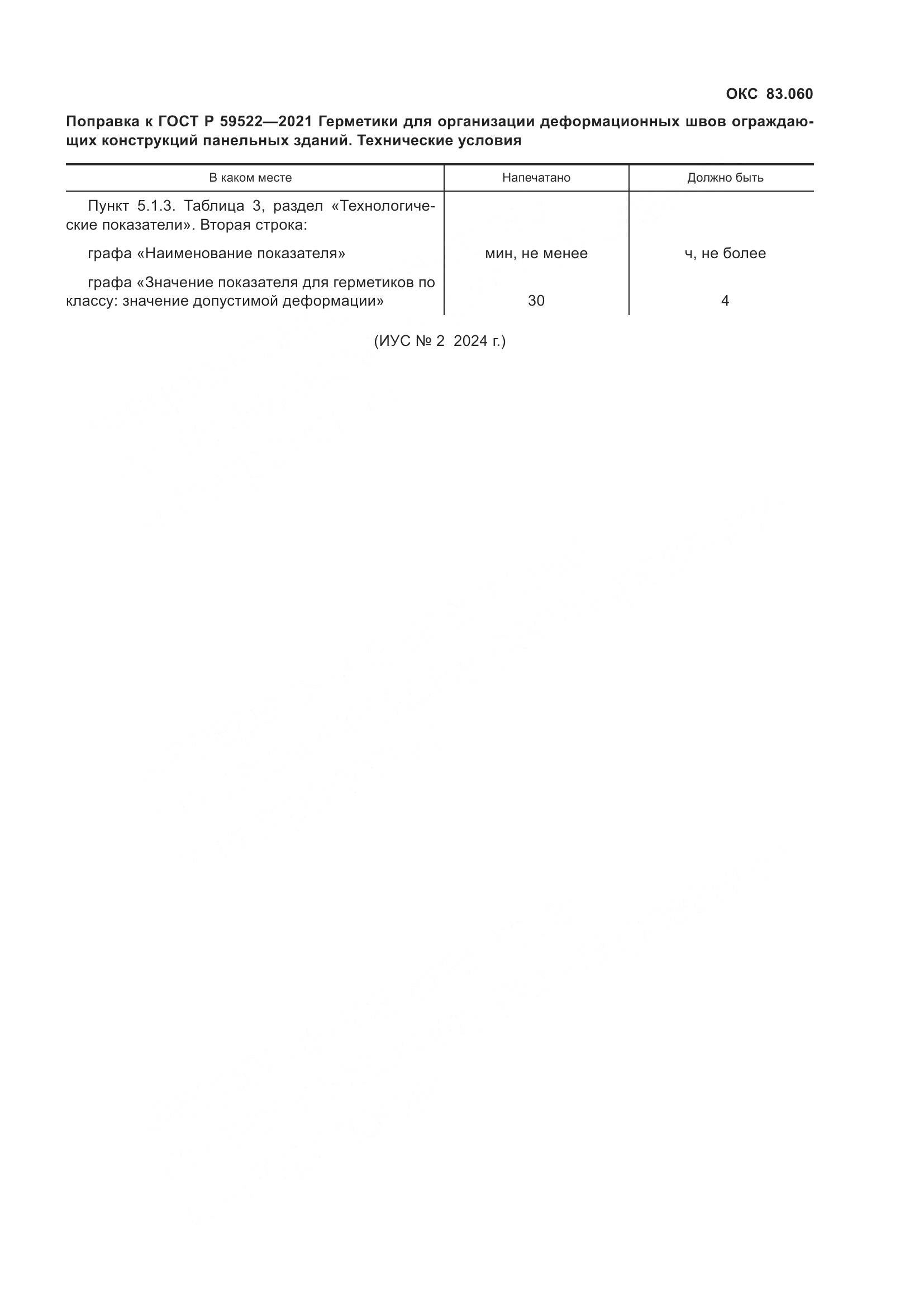 ГОСТ Р  59522-2021, страница 4