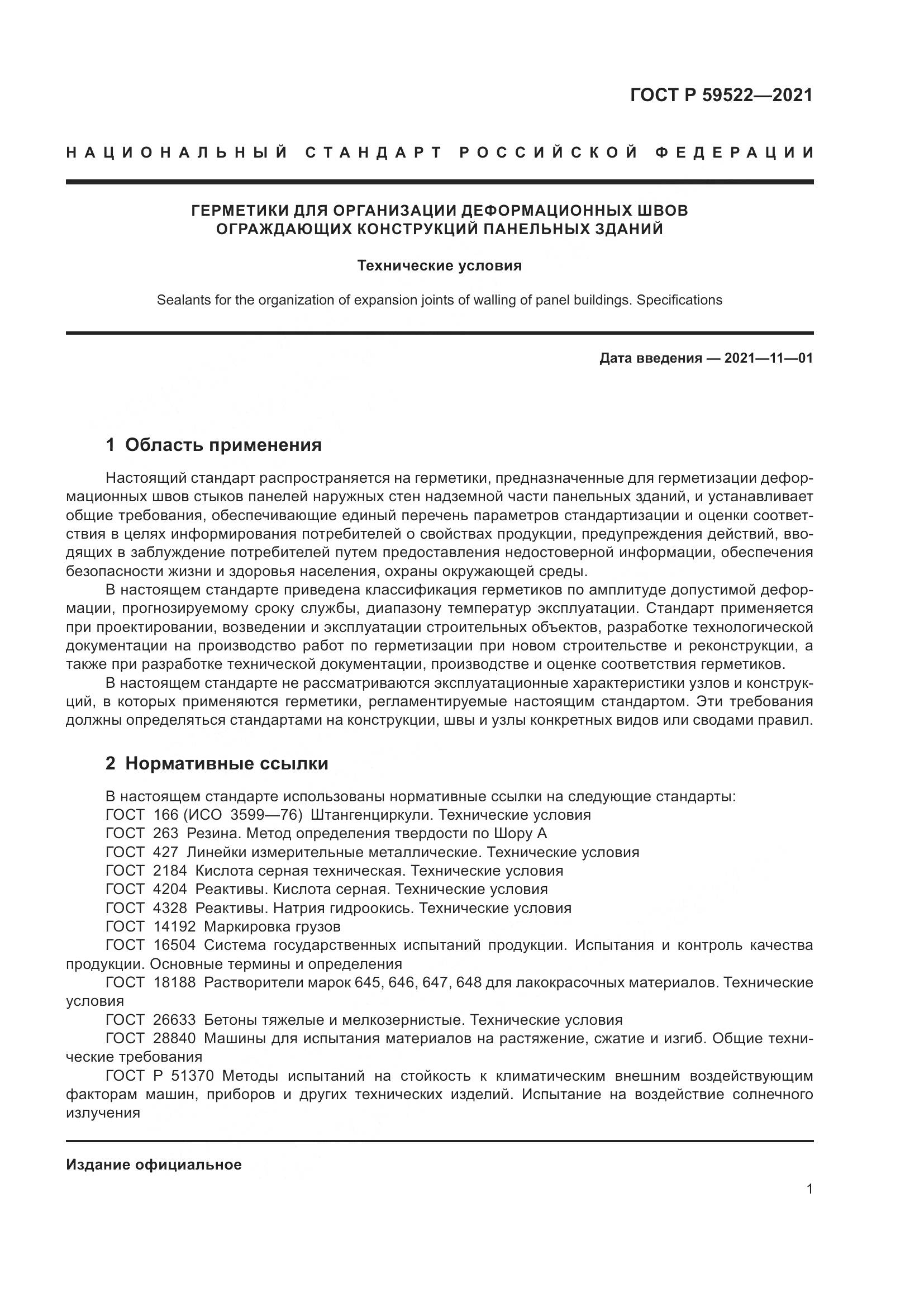 ГОСТ Р  59522-2021, страница 6