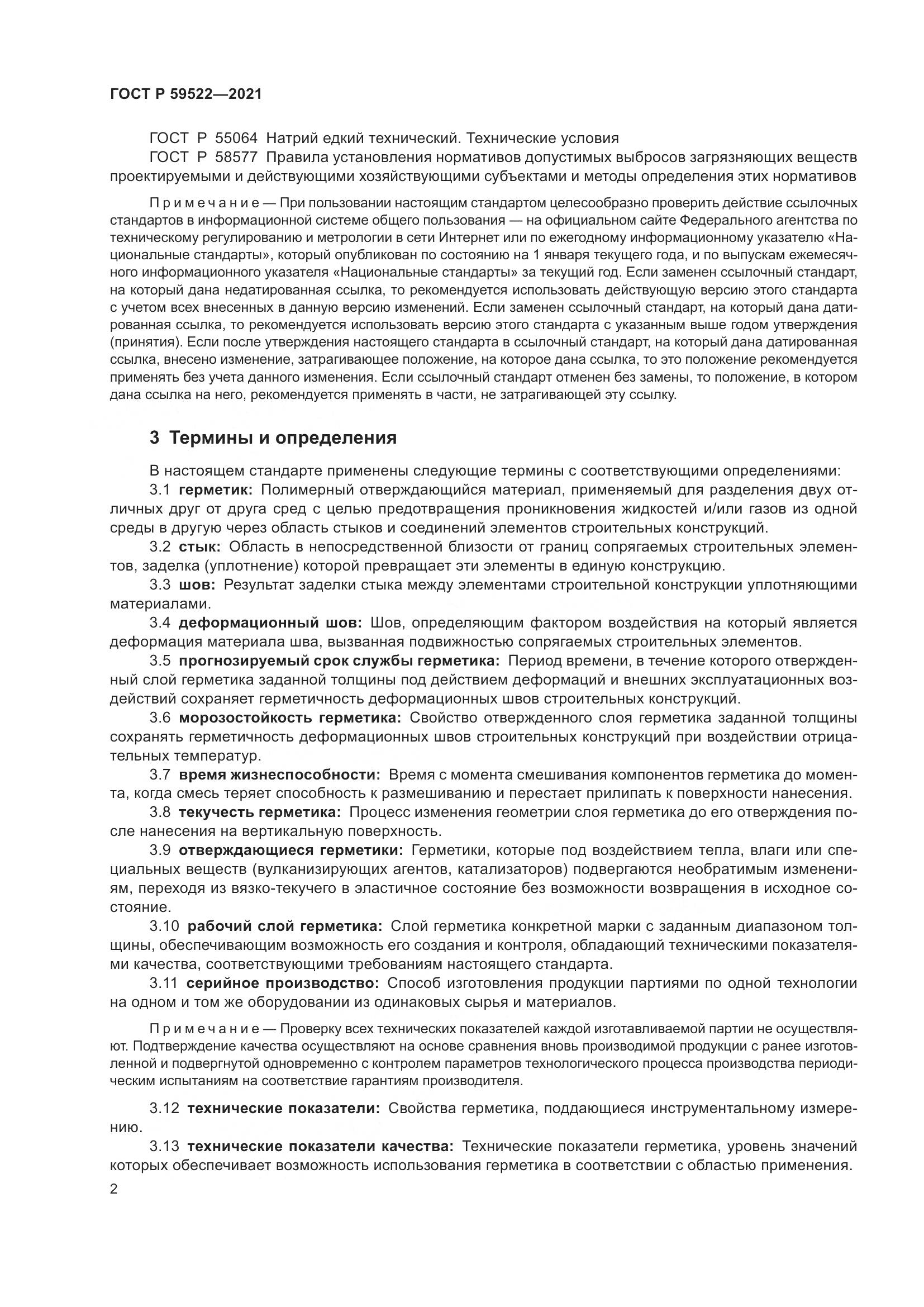 ГОСТ Р  59522-2021, страница 7