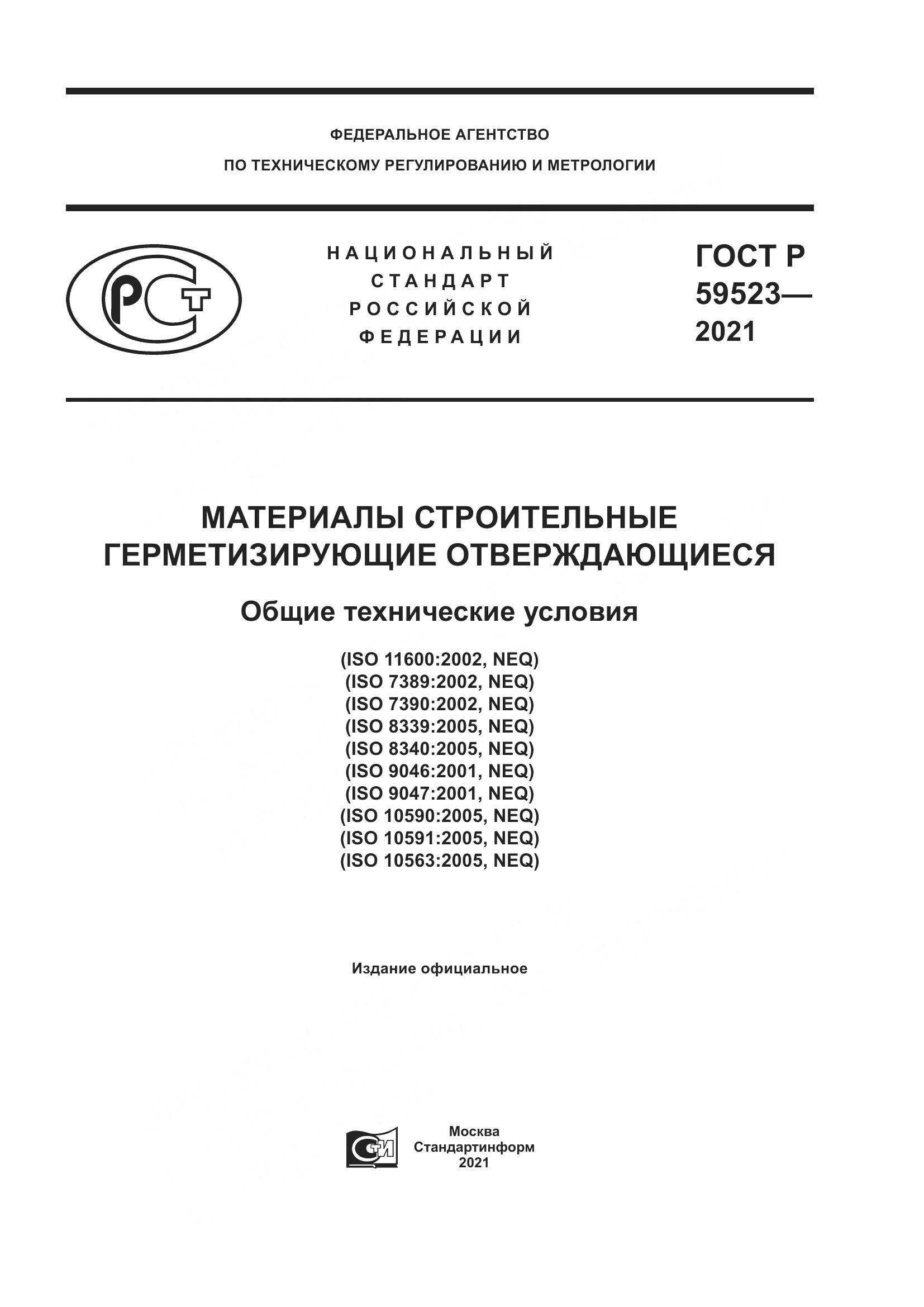 ГОСТ Р  59523-2021, страница 1