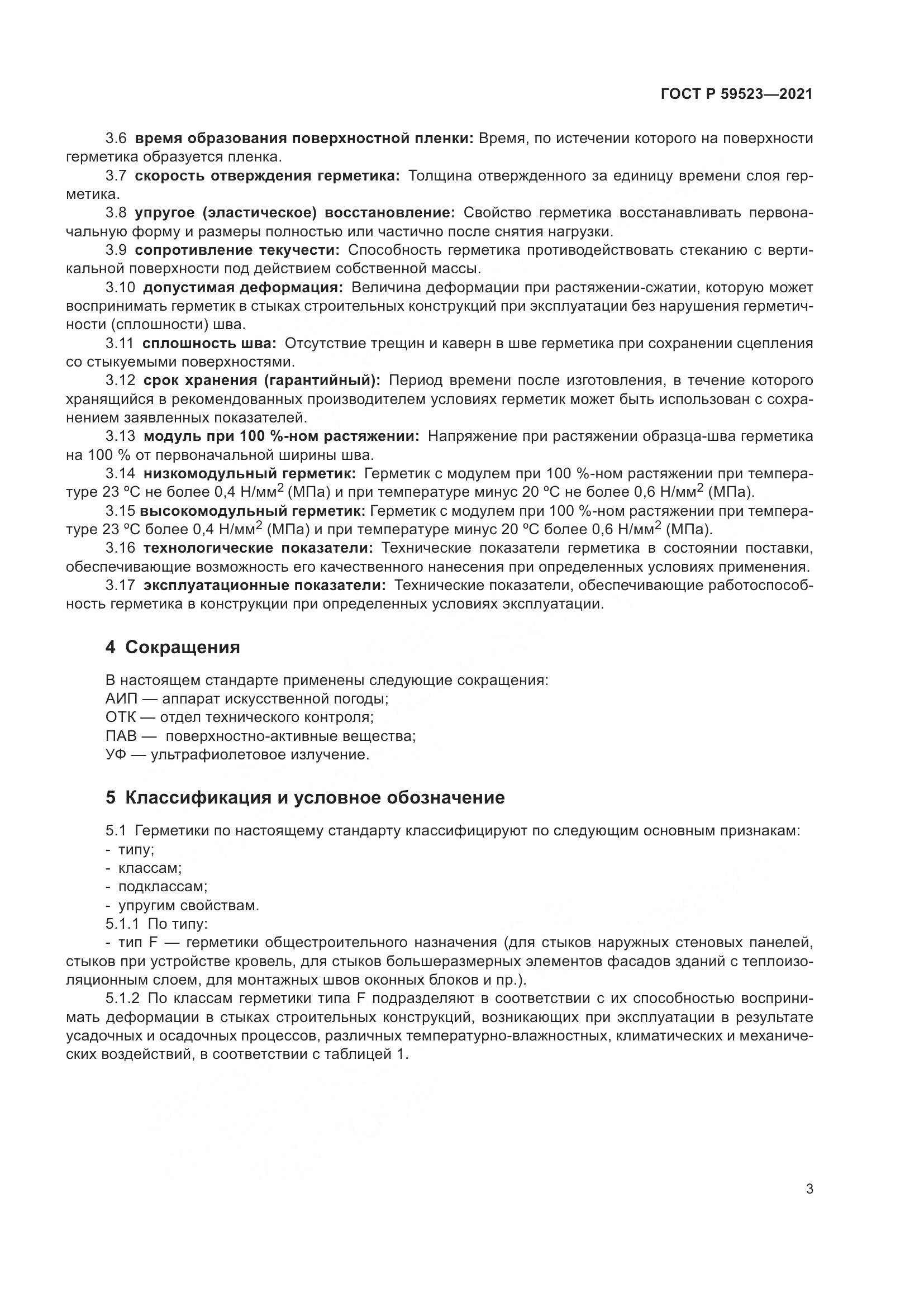 ГОСТ Р  59523-2021, страница 10