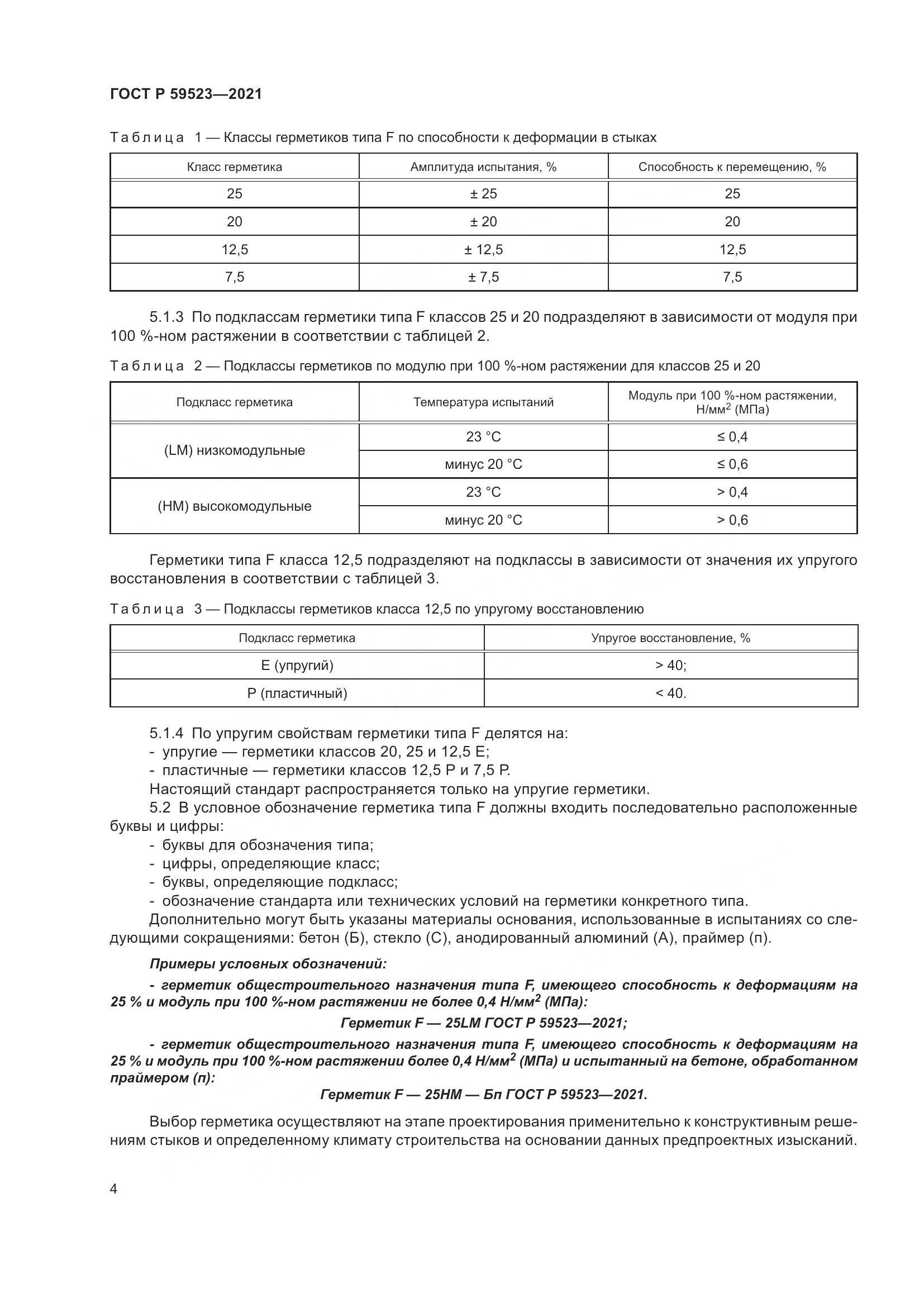ГОСТ Р  59523-2021, страница 11