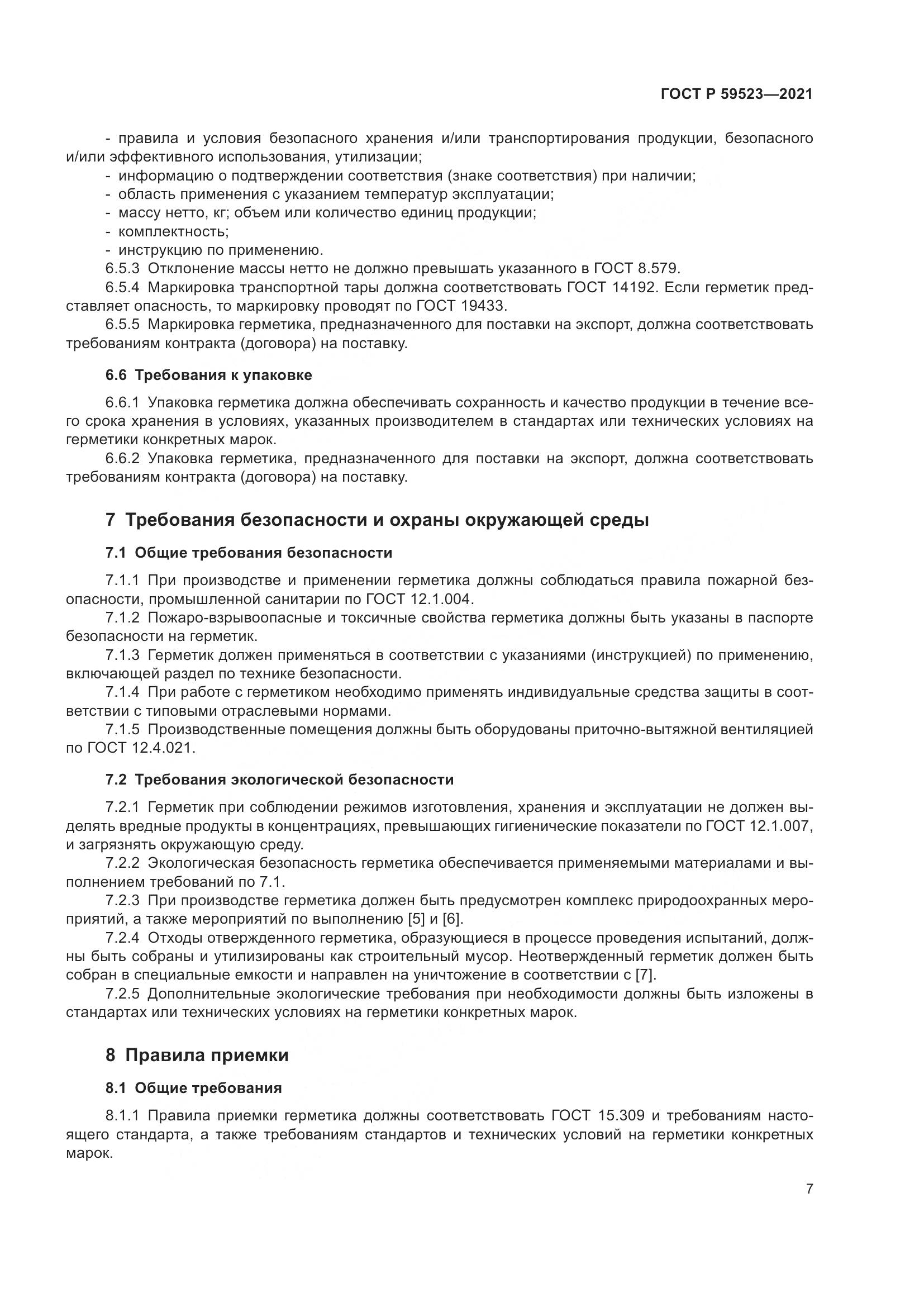 ГОСТ Р  59523-2021, страница 14