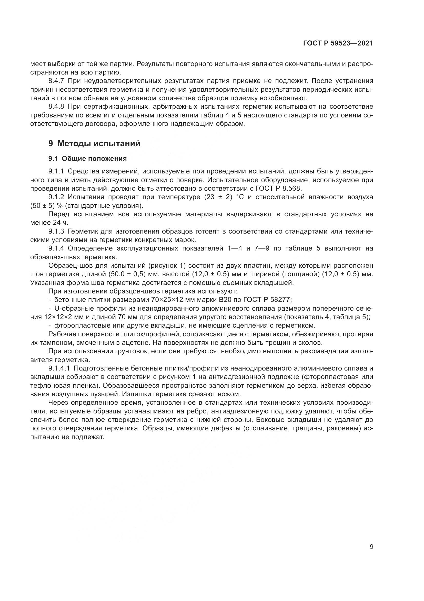 ГОСТ Р  59523-2021, страница 16
