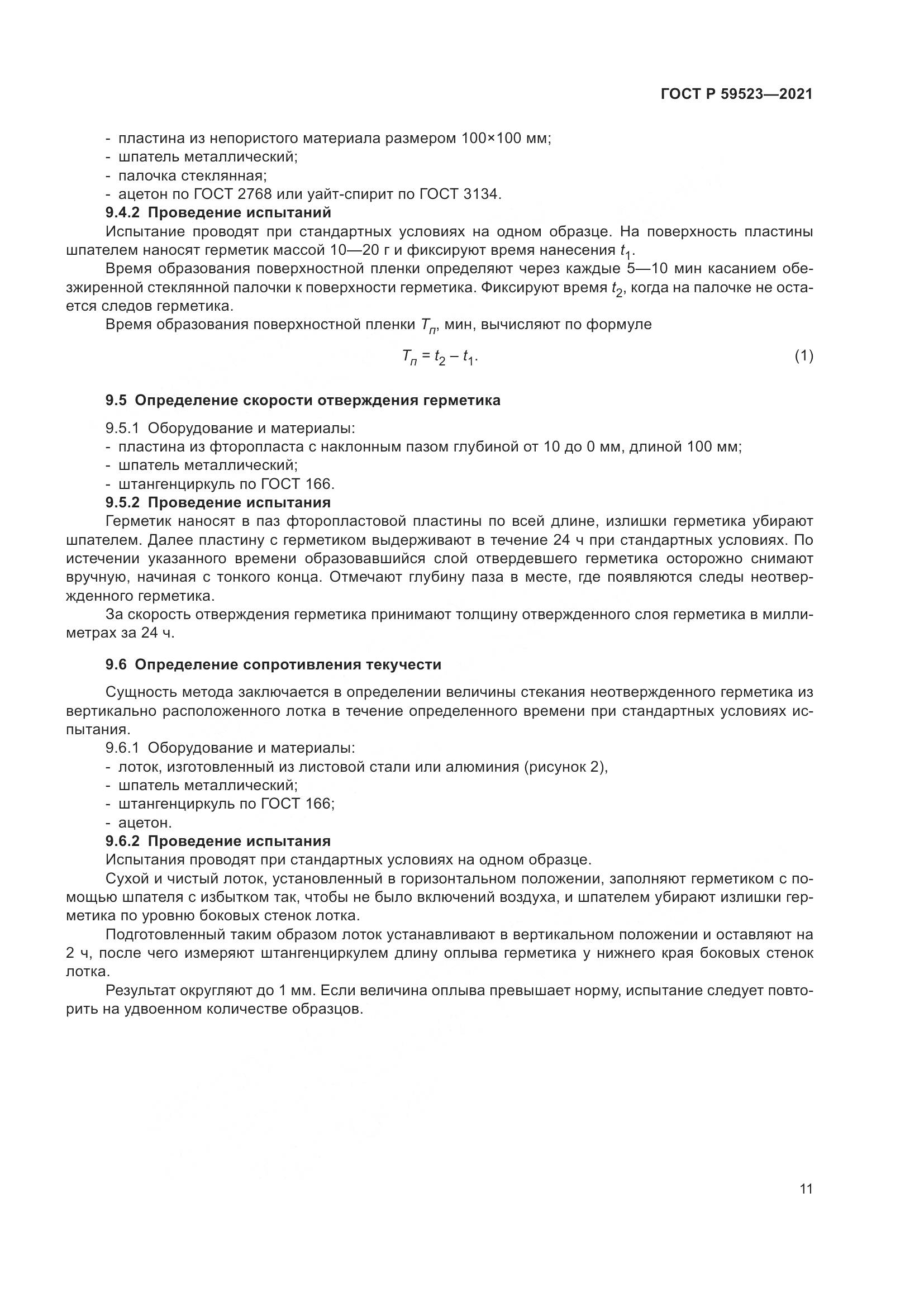 ГОСТ Р  59523-2021, страница 18