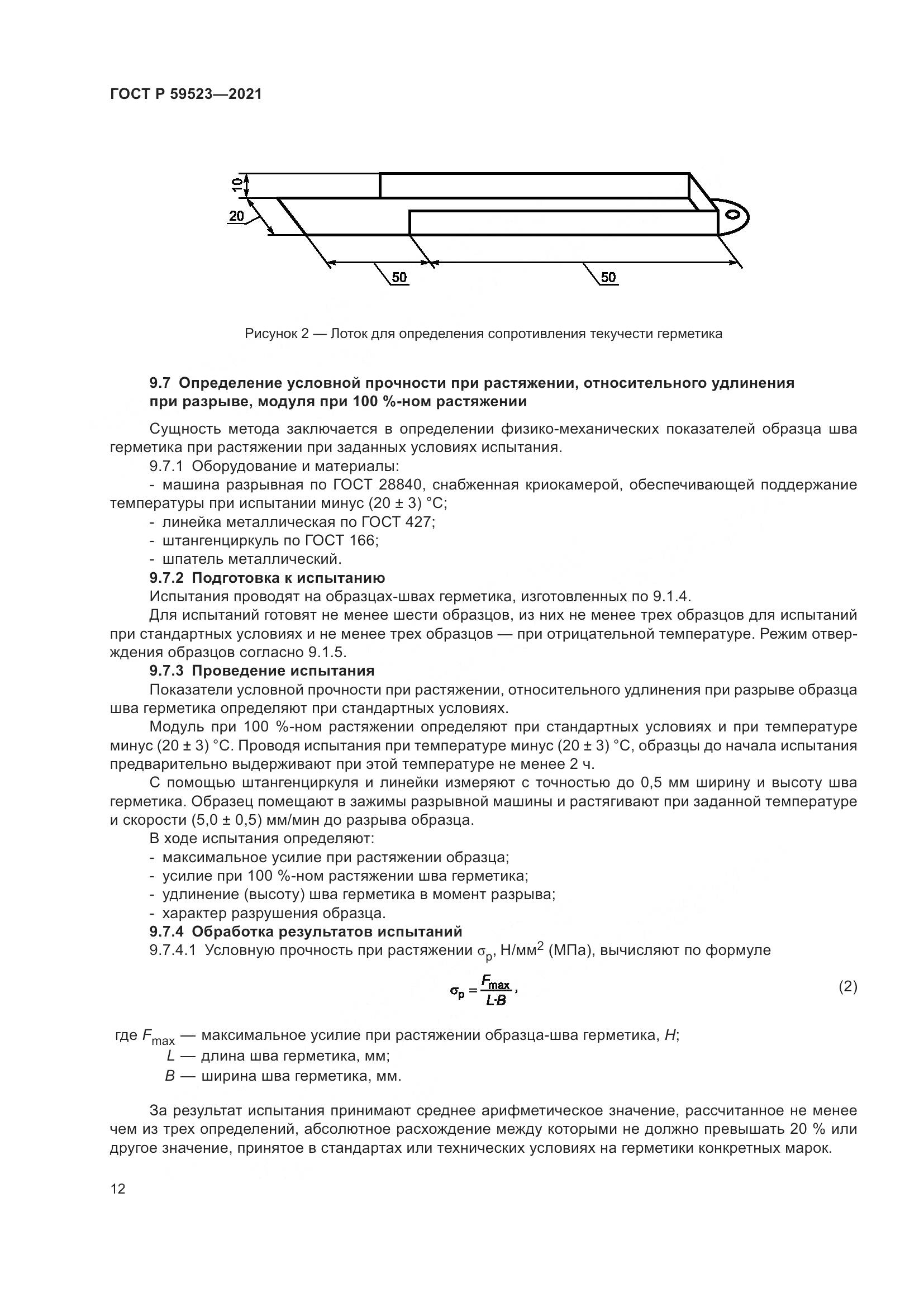 ГОСТ Р  59523-2021, страница 19
