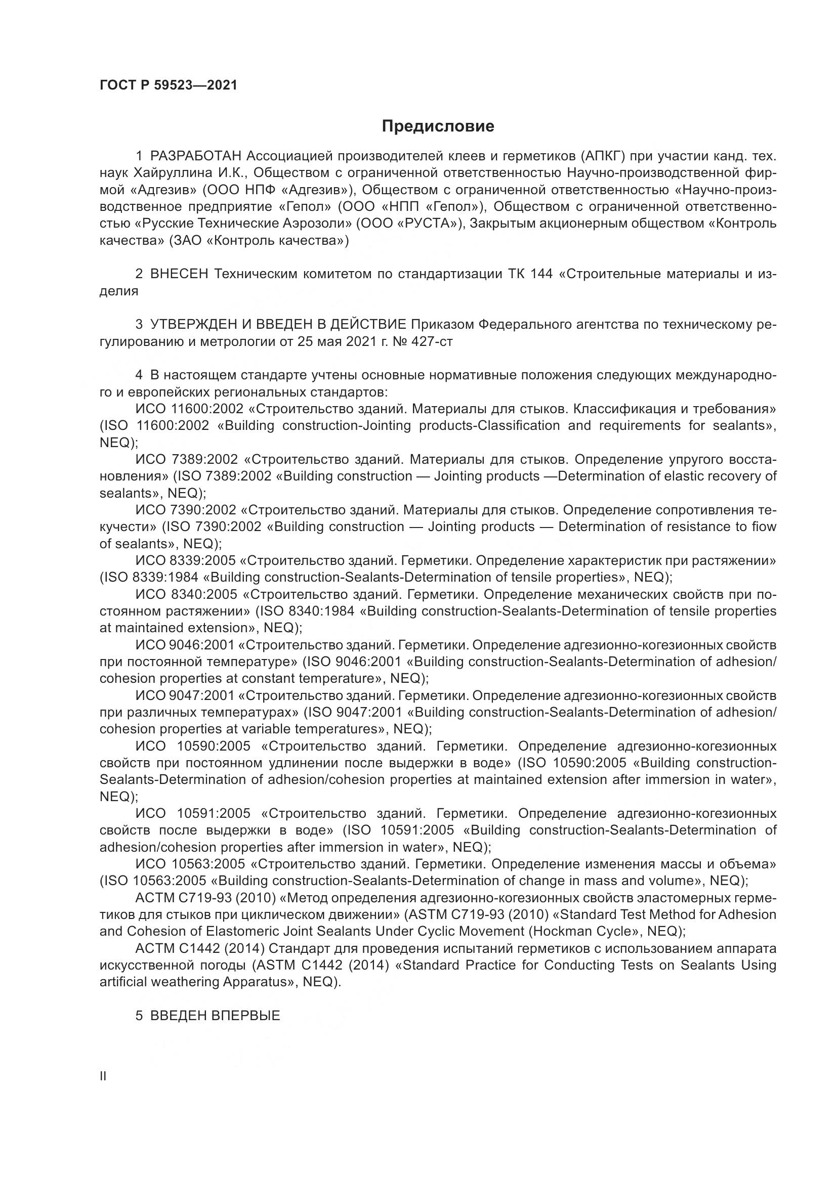 ГОСТ Р  59523-2021, страница 2