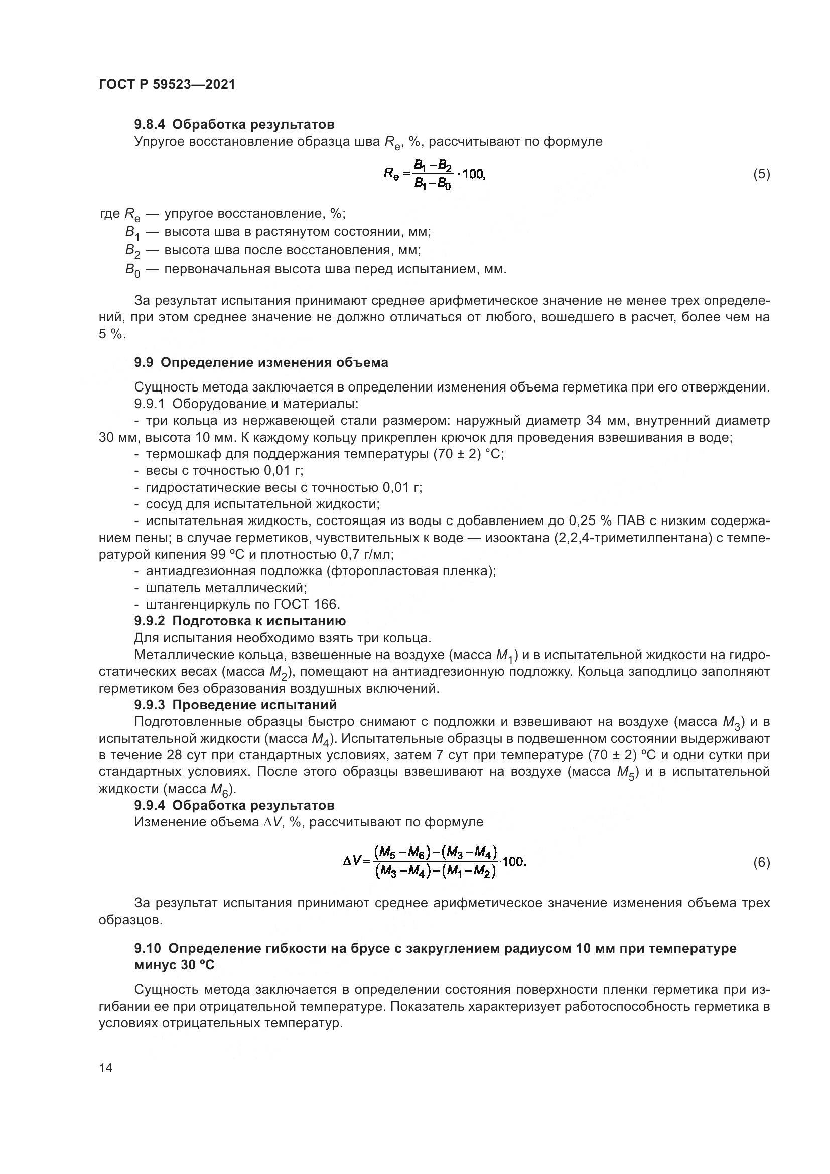 ГОСТ Р  59523-2021, страница 21