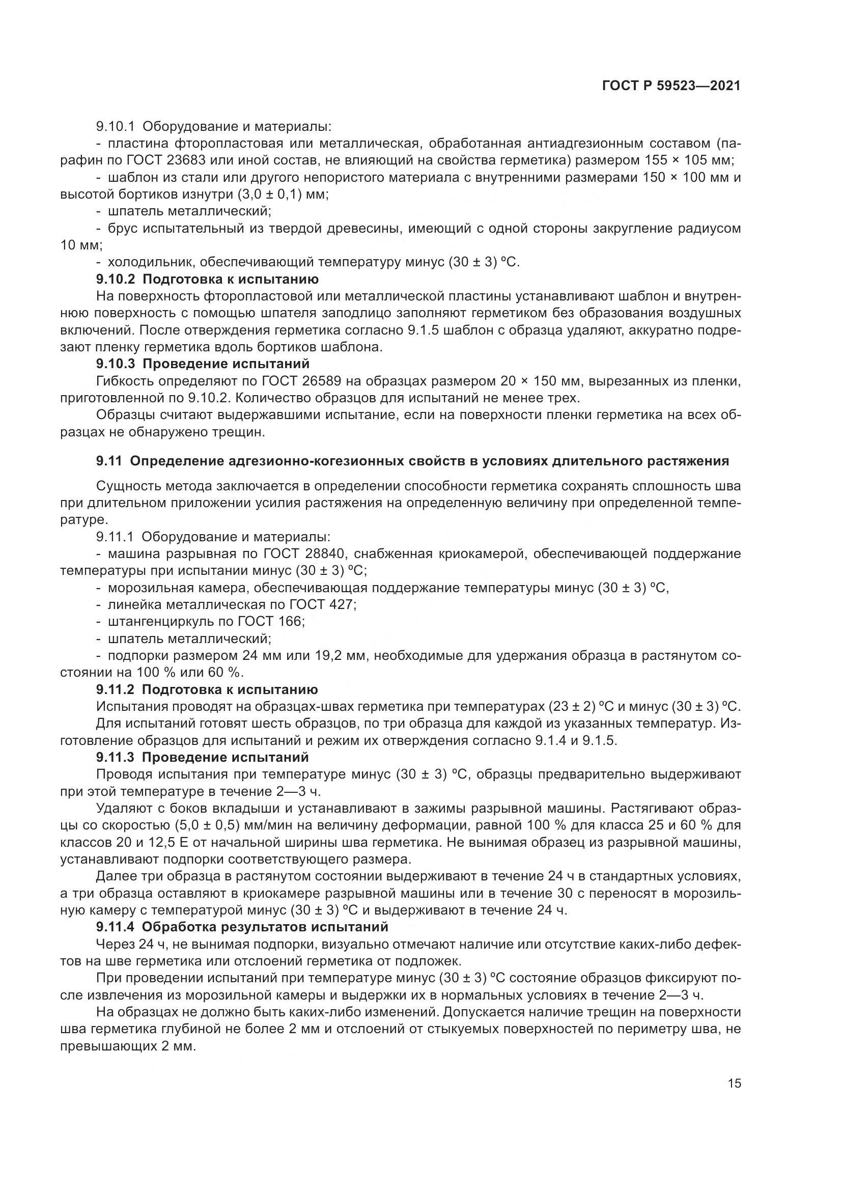 ГОСТ Р  59523-2021, страница 22