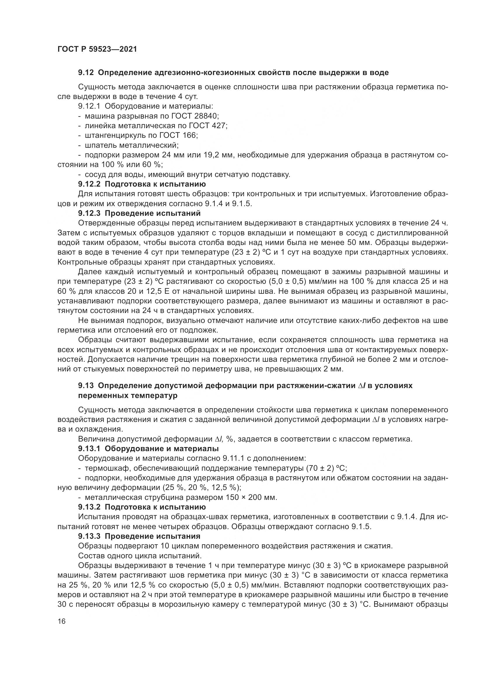 ГОСТ Р  59523-2021, страница 23