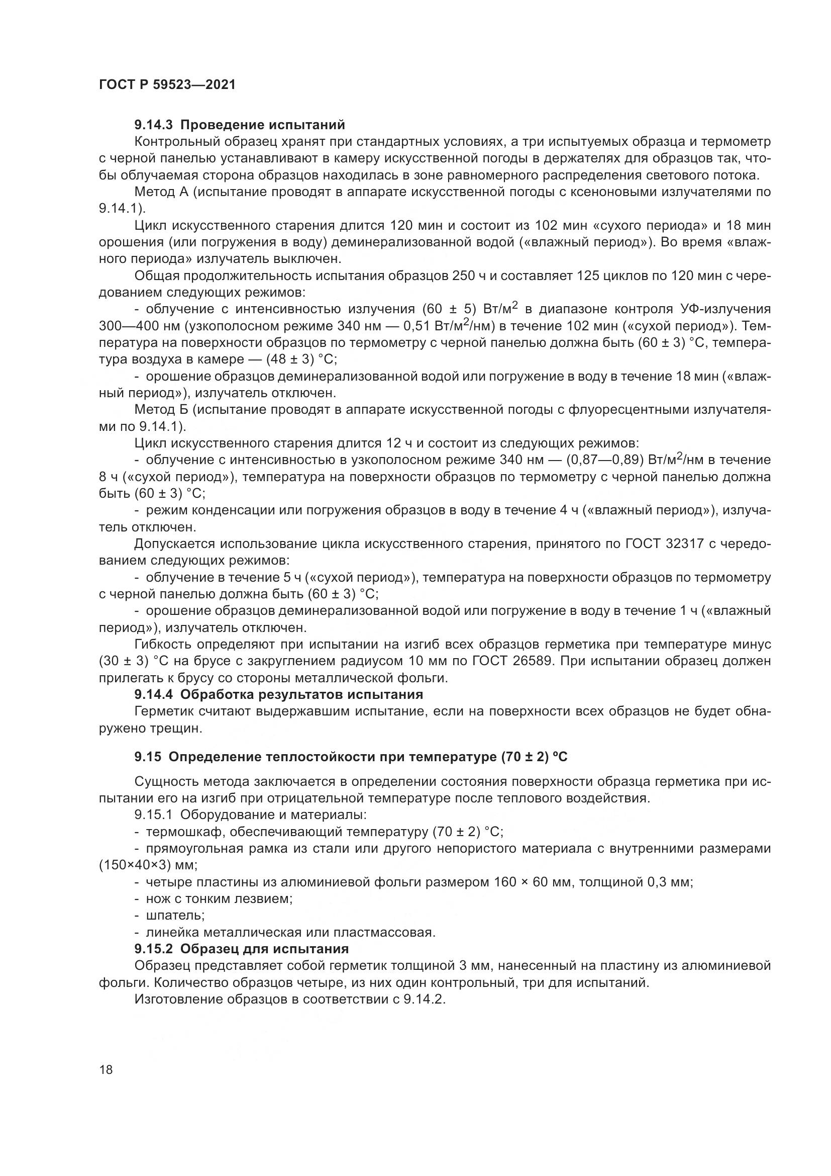 ГОСТ Р  59523-2021, страница 25