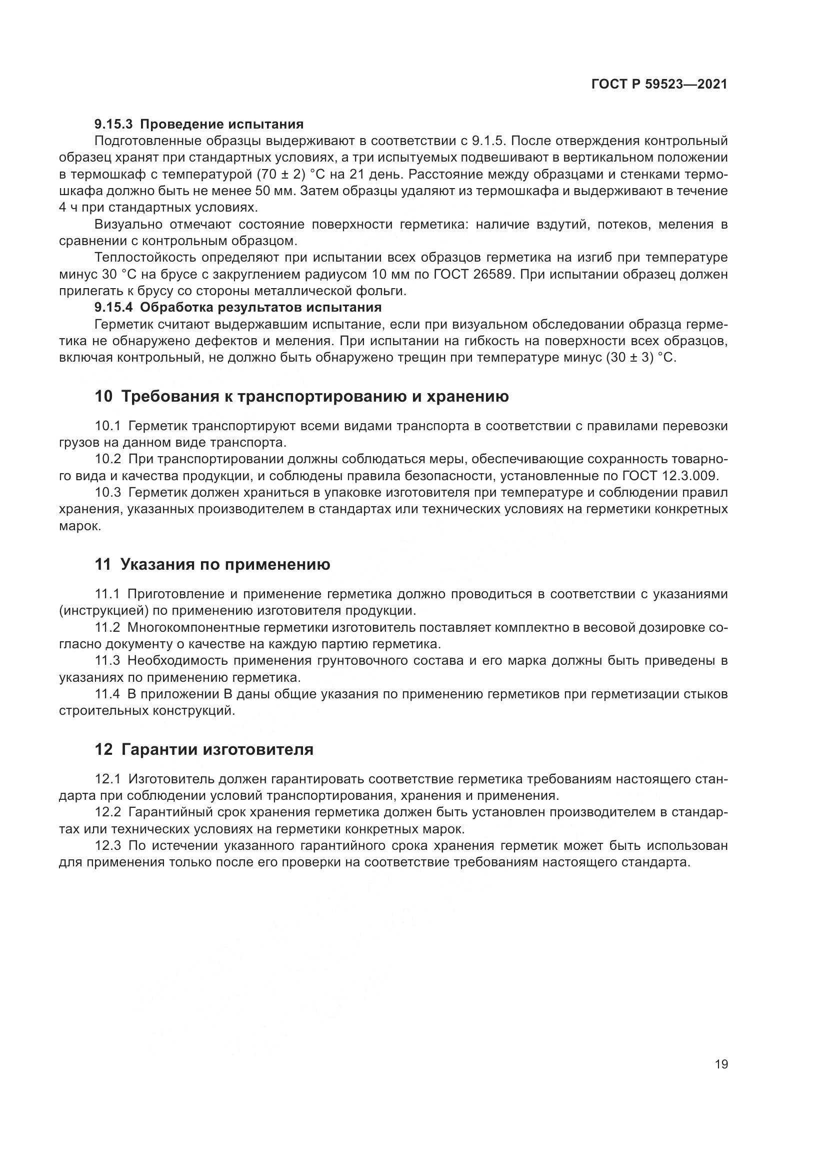 ГОСТ Р  59523-2021, страница 26