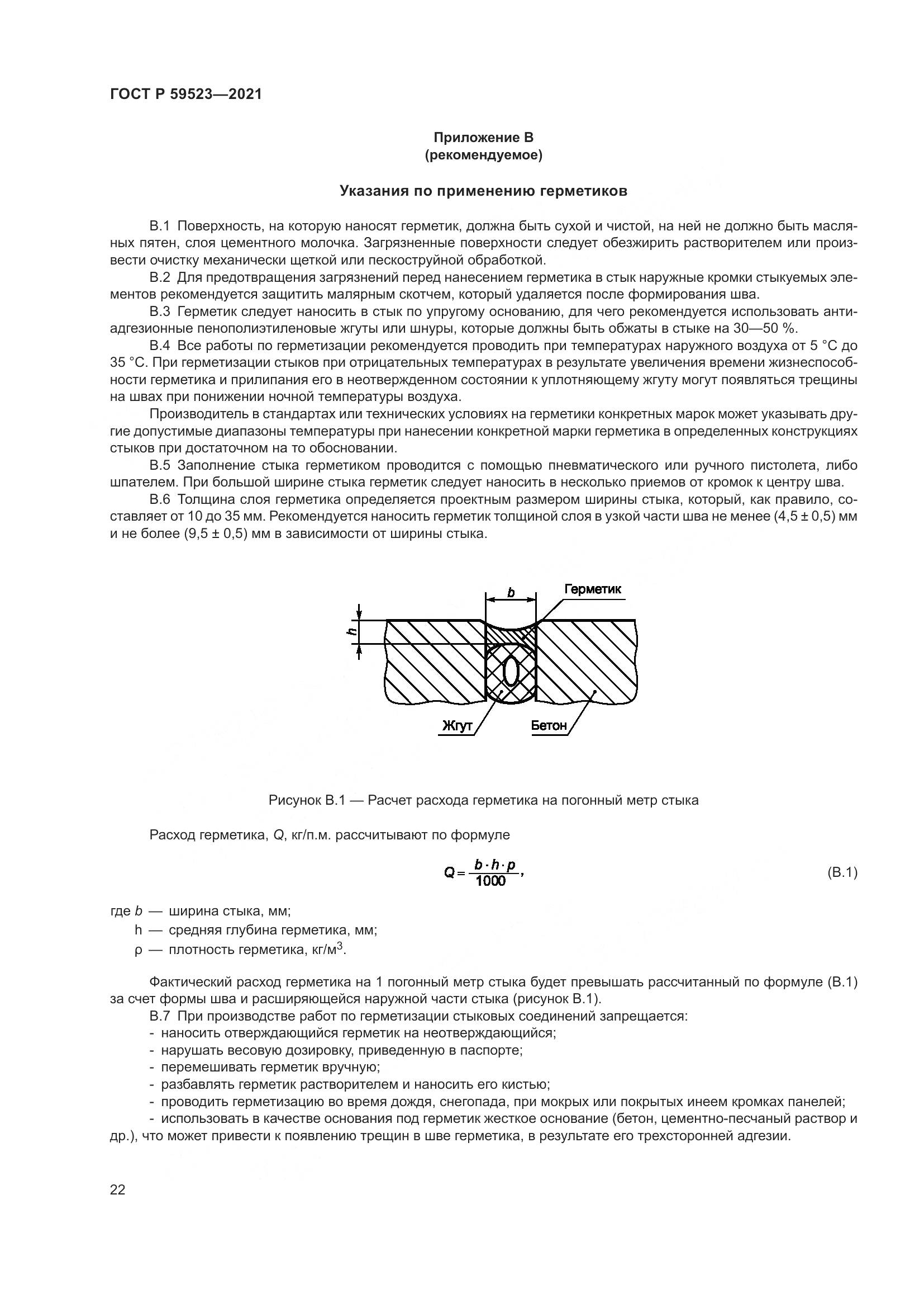 ГОСТ Р  59523-2021, страница 29