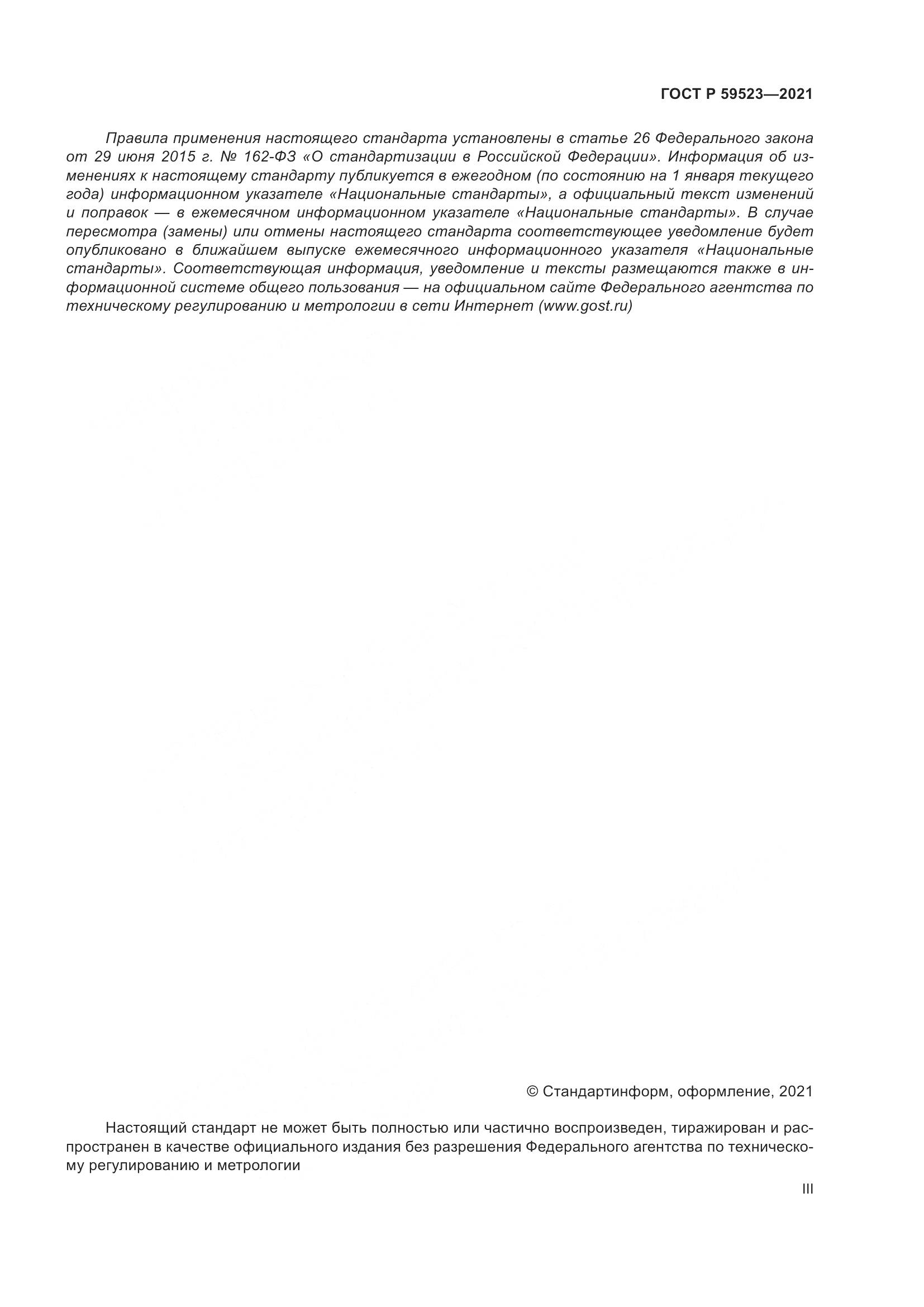 ГОСТ Р  59523-2021, страница 3
