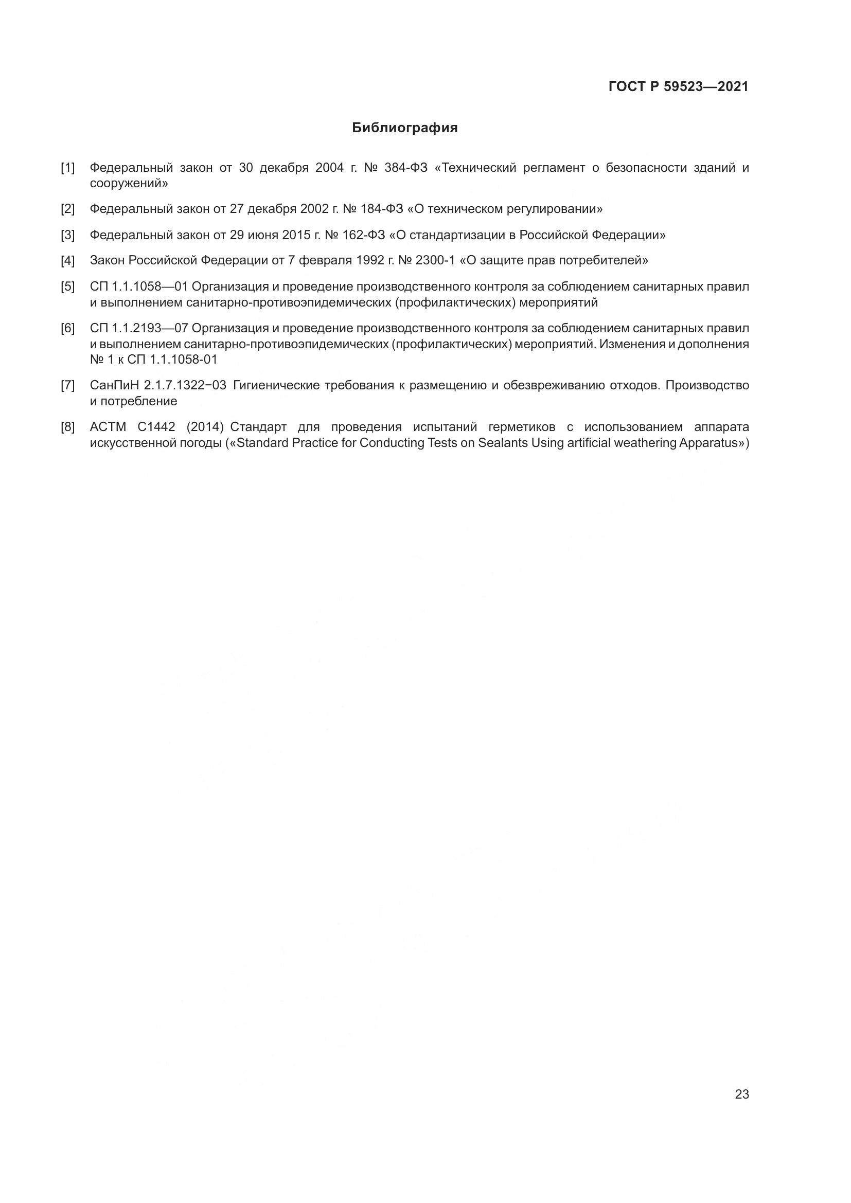 ГОСТ Р  59523-2021, страница 30