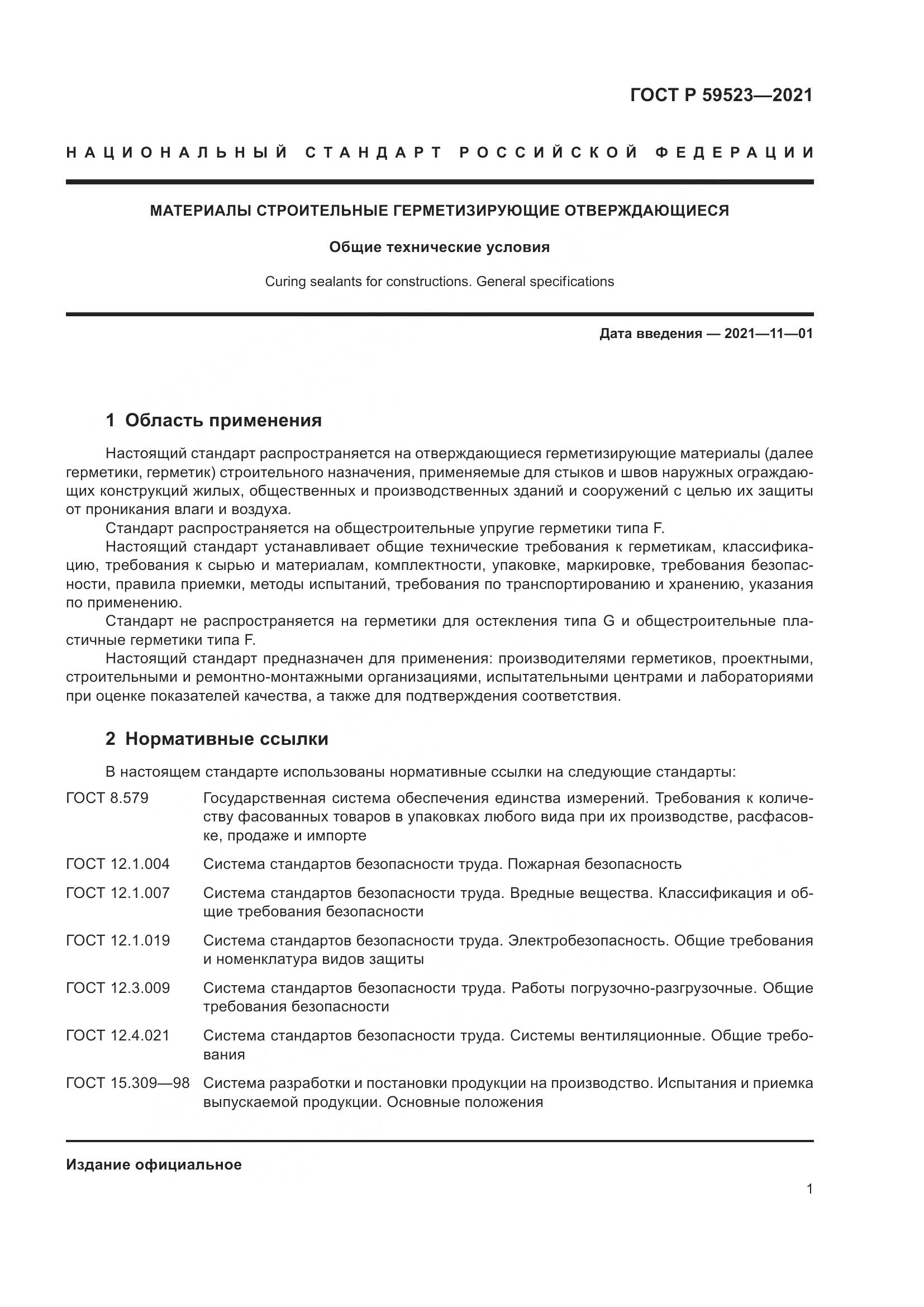 ГОСТ Р  59523-2021, страница 8
