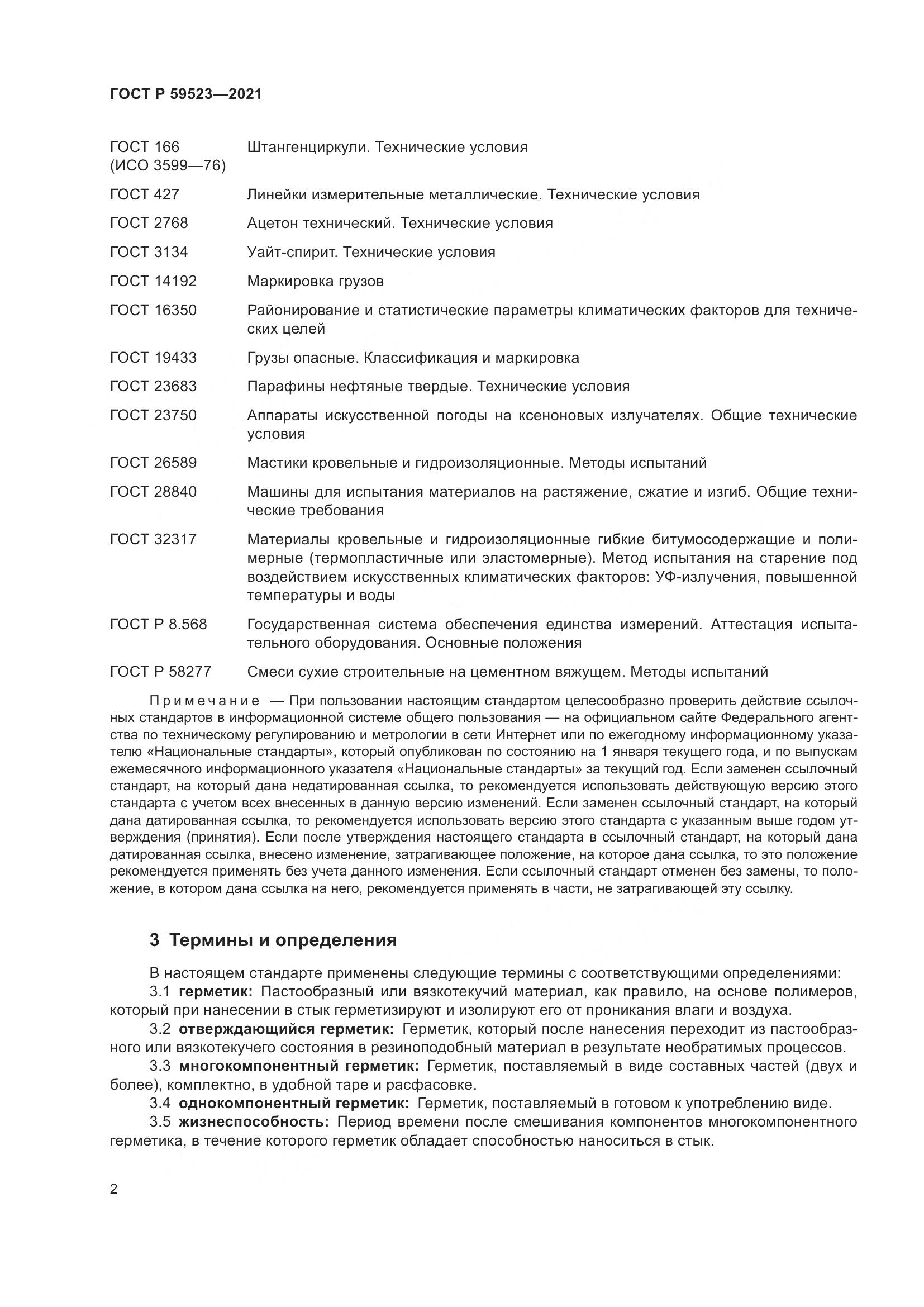 ГОСТ Р  59523-2021, страница 9