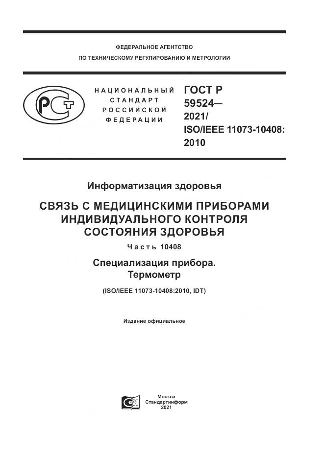 ГОСТ Р  59524-2021, страница 1
