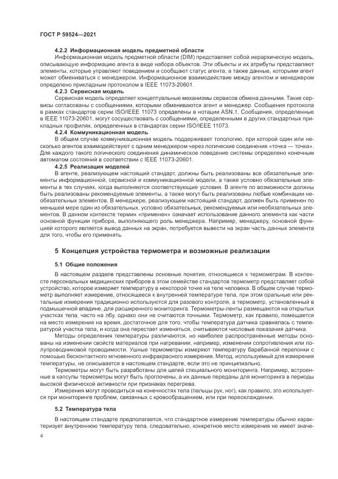 ГОСТ Р  59524-2021, страница 10
