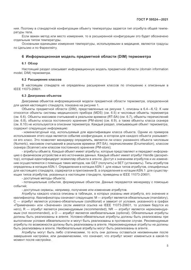 ГОСТ Р  59524-2021, страница 11