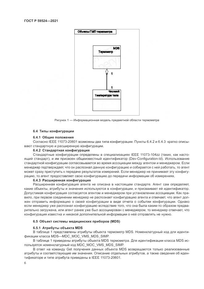 ГОСТ Р  59524-2021, страница 12