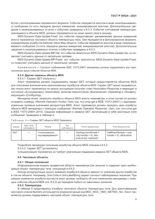 ГОСТ Р  59524-2021, страница 15