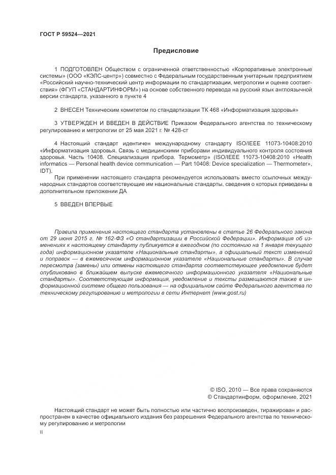 ГОСТ Р  59524-2021, страница 2