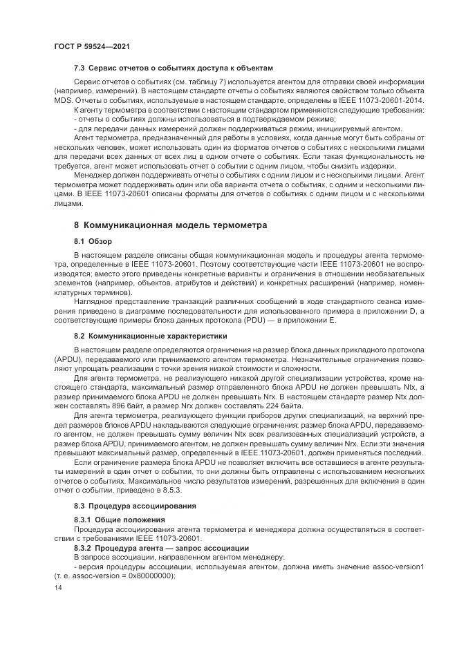 ГОСТ Р  59524-2021, страница 20
