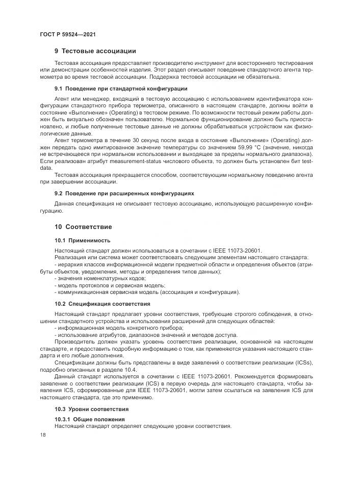 ГОСТ Р  59524-2021, страница 24