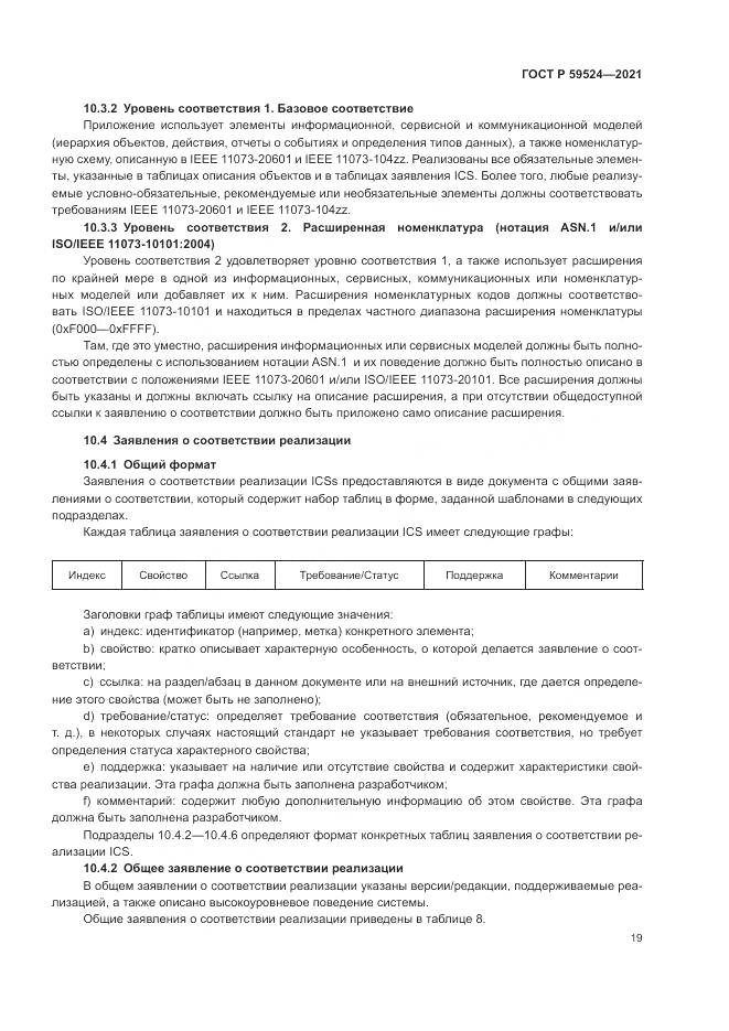 ГОСТ Р  59524-2021, страница 25