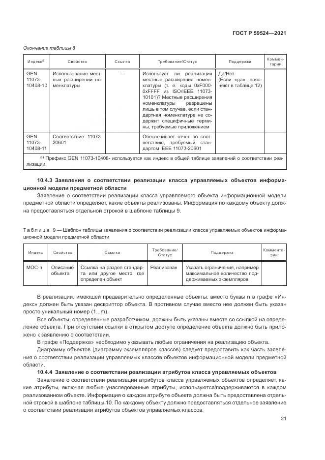ГОСТ Р  59524-2021, страница 27