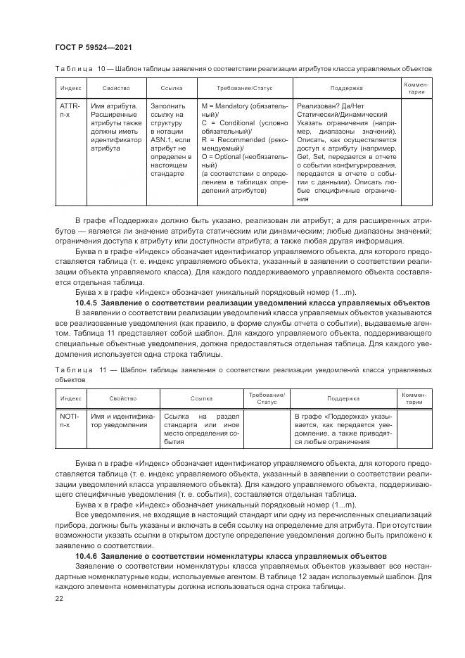 ГОСТ Р  59524-2021, страница 28