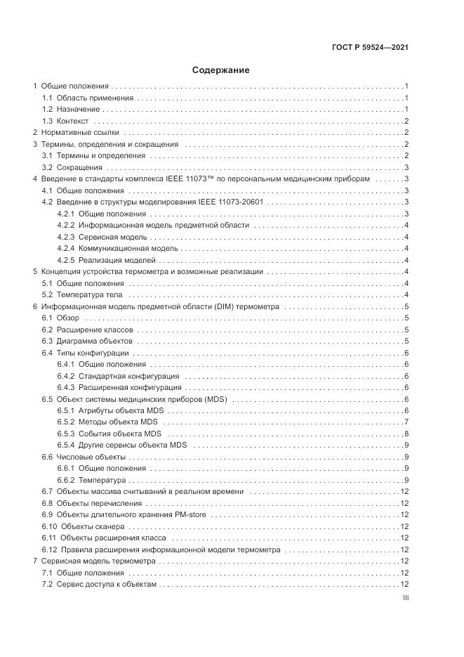 ГОСТ Р  59524-2021, страница 3