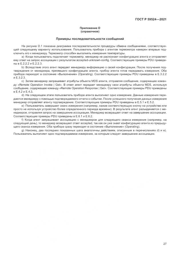 ГОСТ Р  59524-2021, страница 33