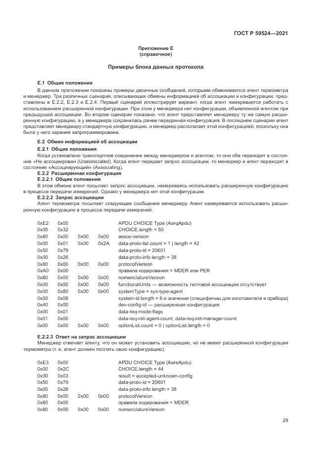 ГОСТ Р  59524-2021, страница 35