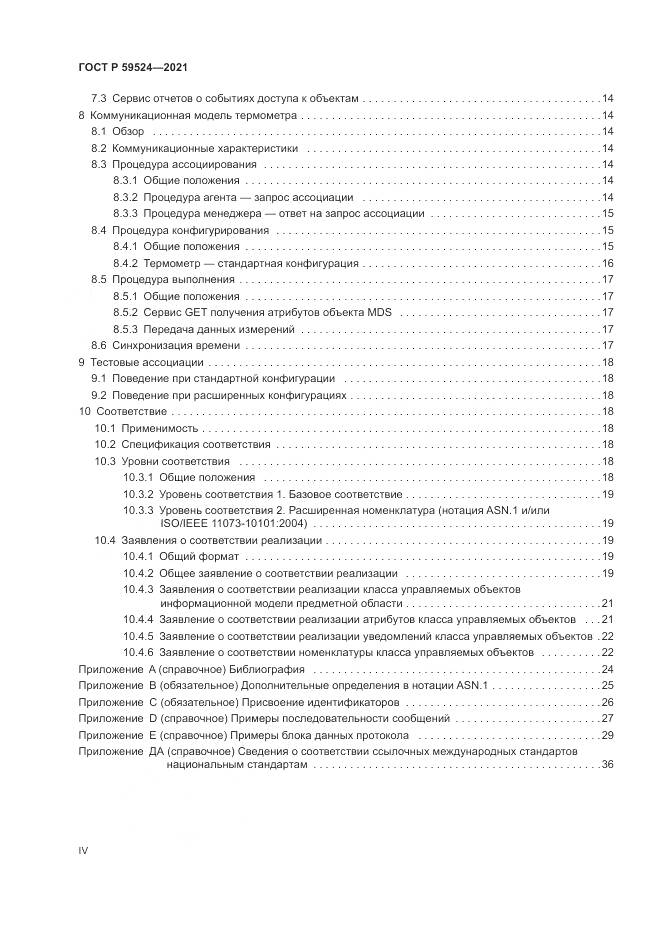 ГОСТ Р  59524-2021, страница 4