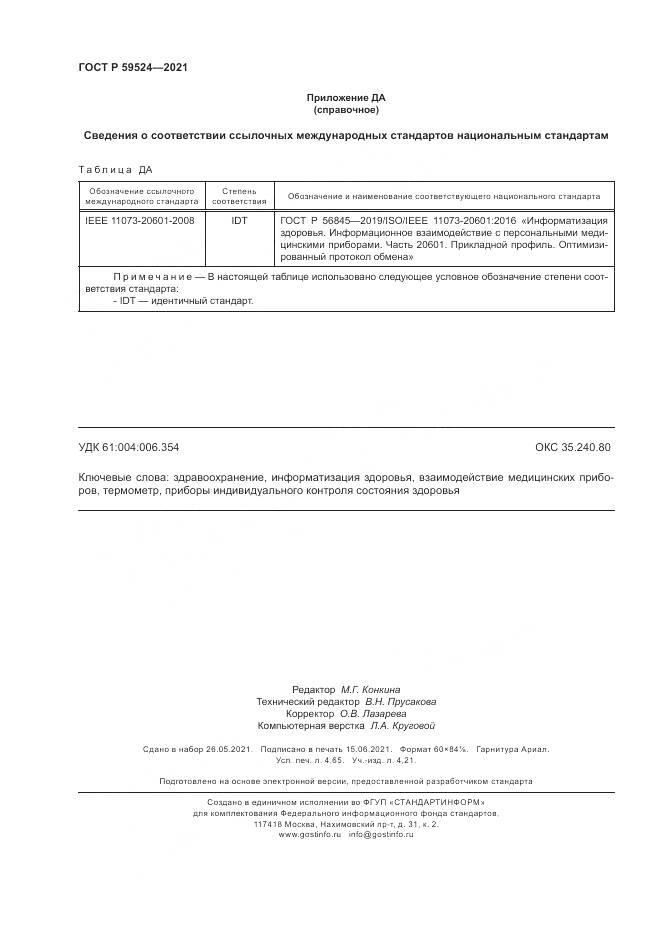 ГОСТ Р  59524-2021, страница 42